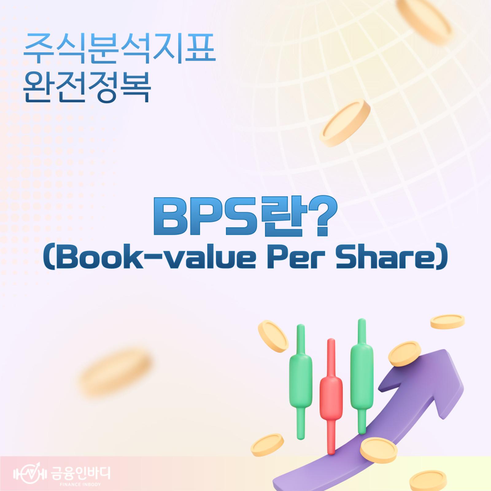 BPS란?