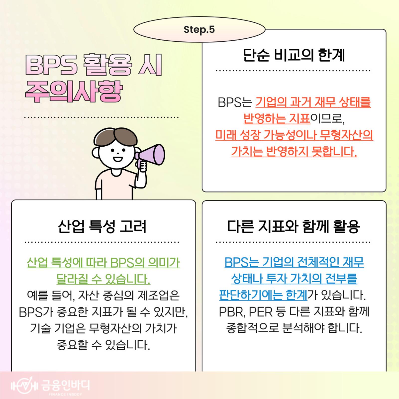 BPS 활용 시 주의사항