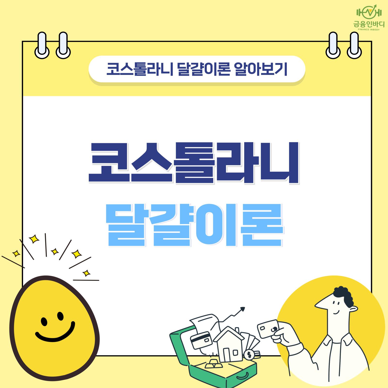 코스톨라니 달걀이론
