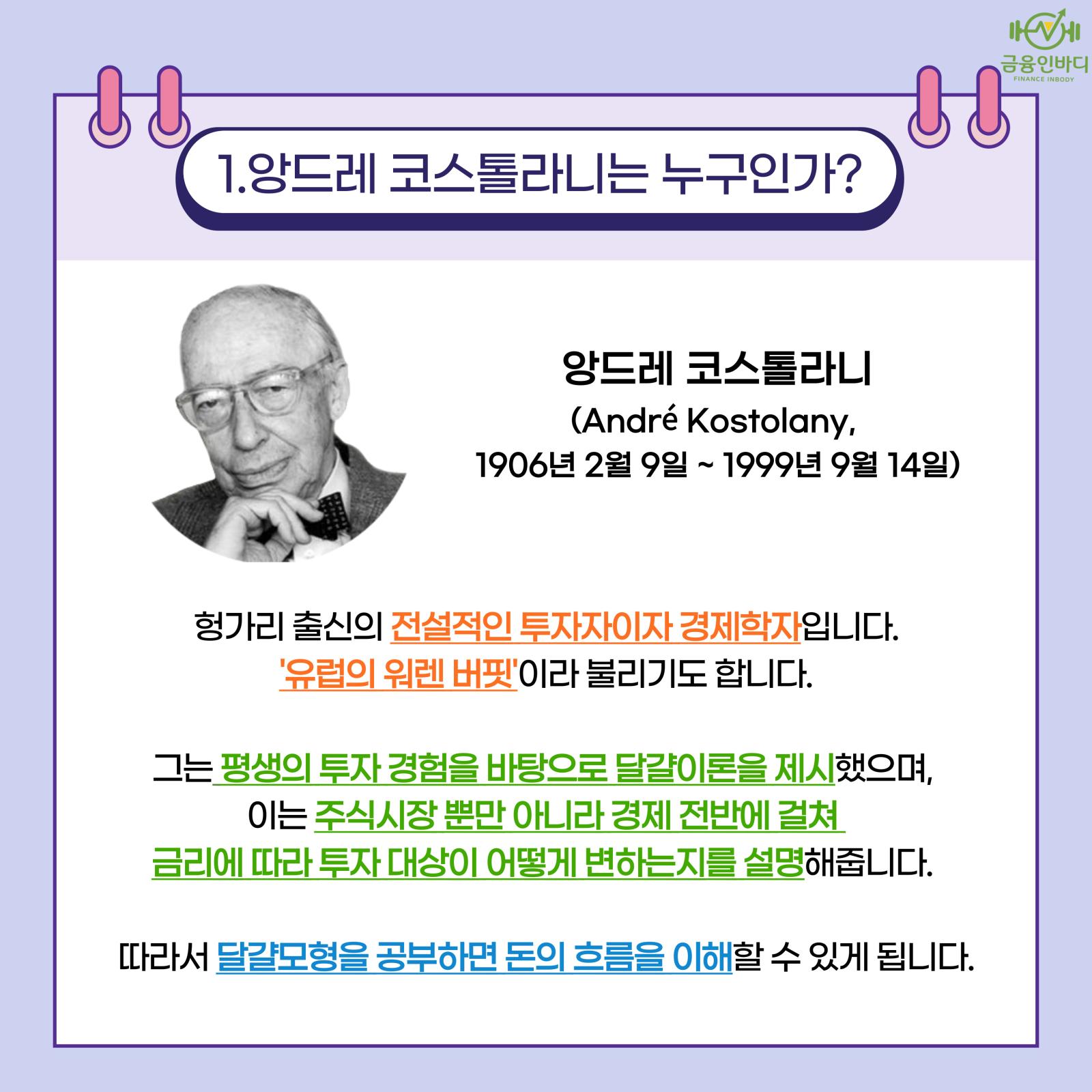코스톨라니는 누구인가?