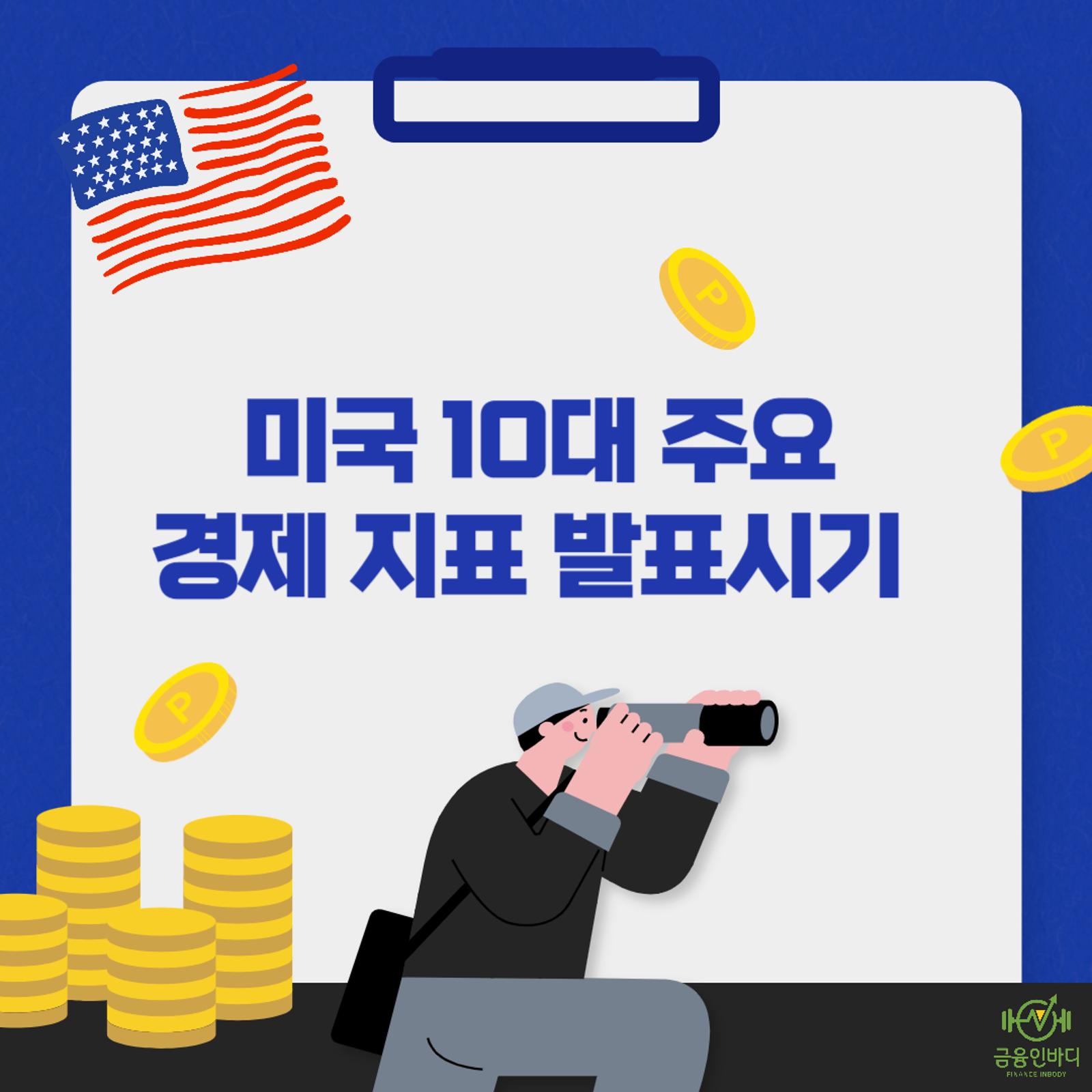미국 10대 주요 경제 지표 발표시기