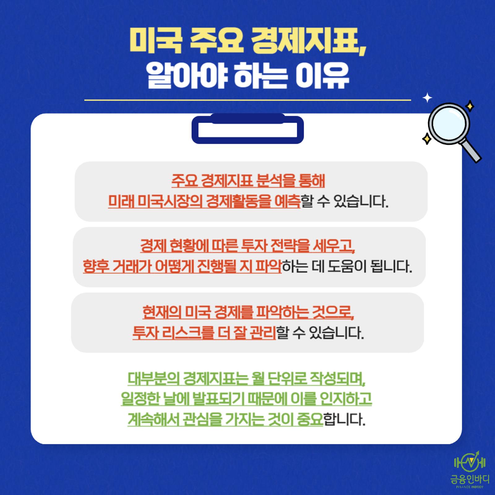 미국 주요 경제지표, 알아야 하는 이유