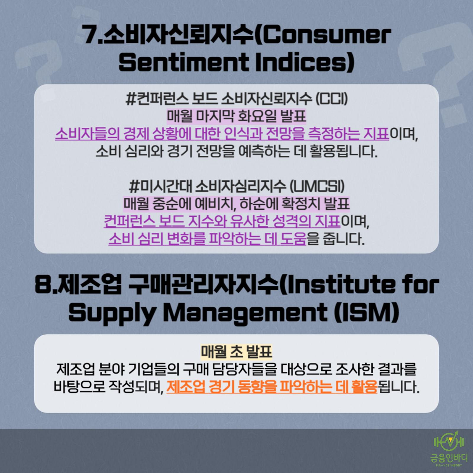 소비자신뢰지수·ISM 지수
