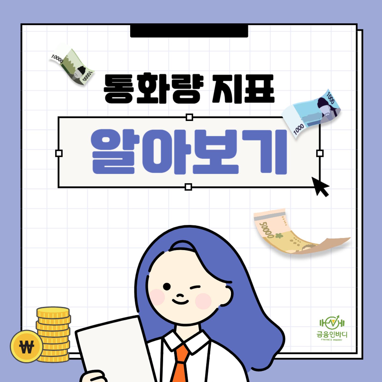 통화량 지표 알아보기