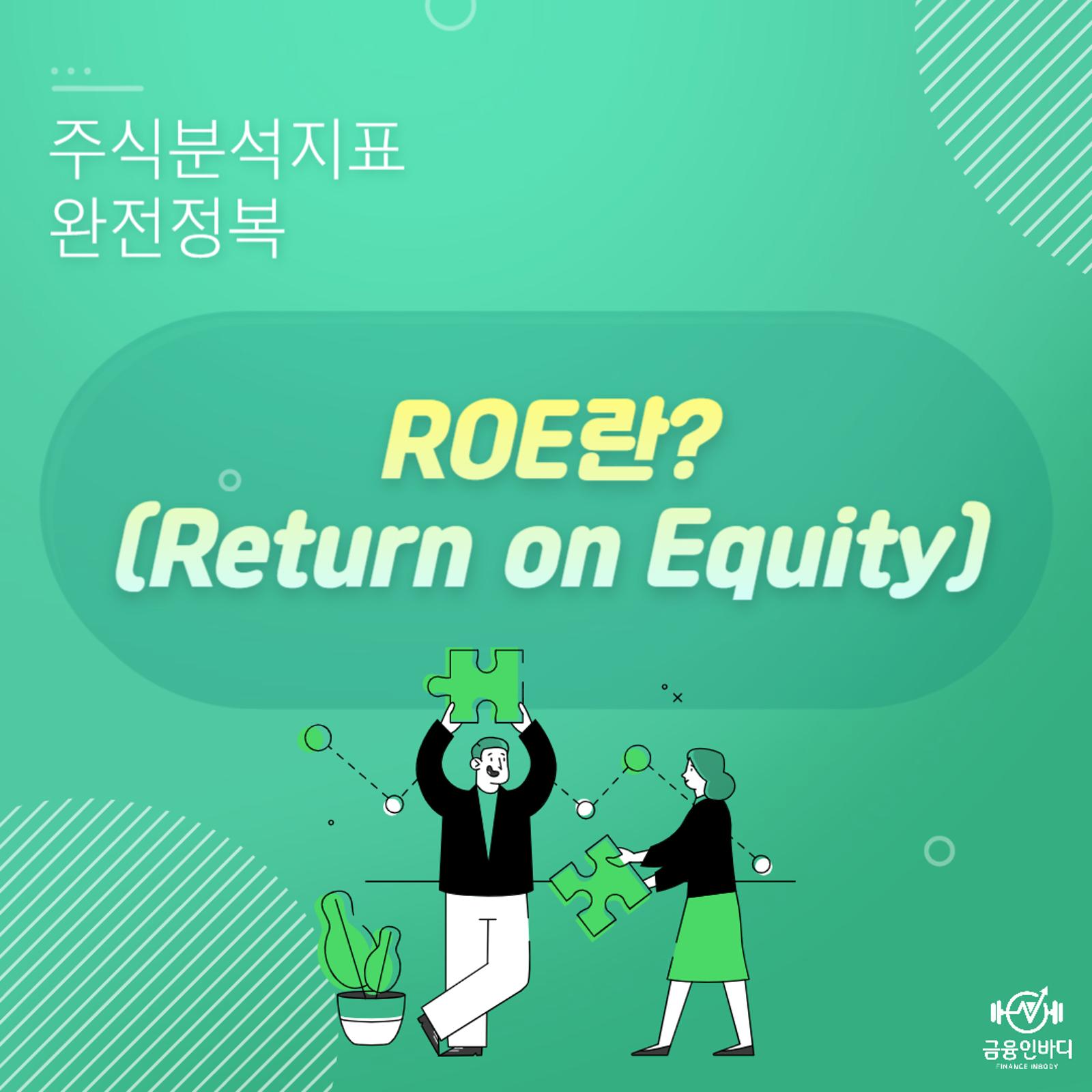 ROE란