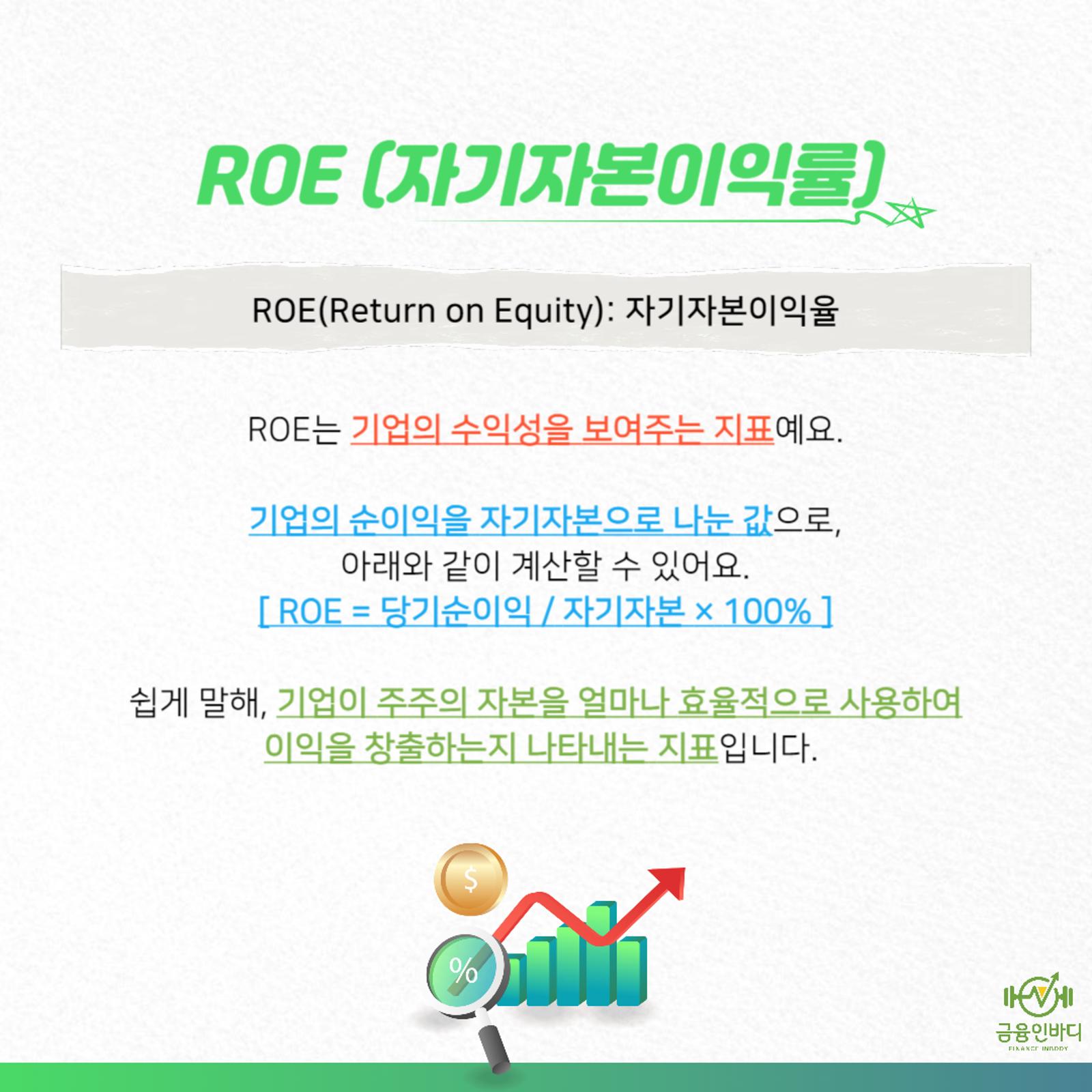 ROE(자기자본이익률)