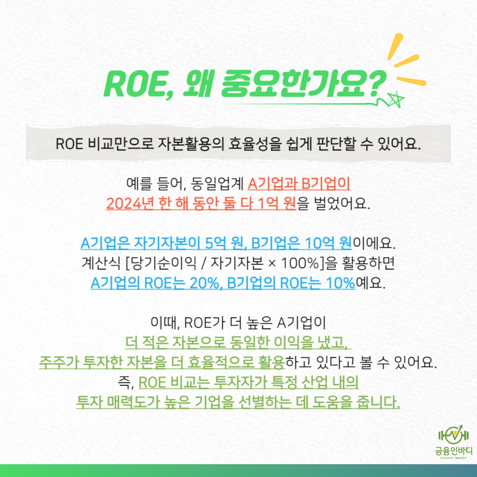 ROE, 왜 중요한가요?