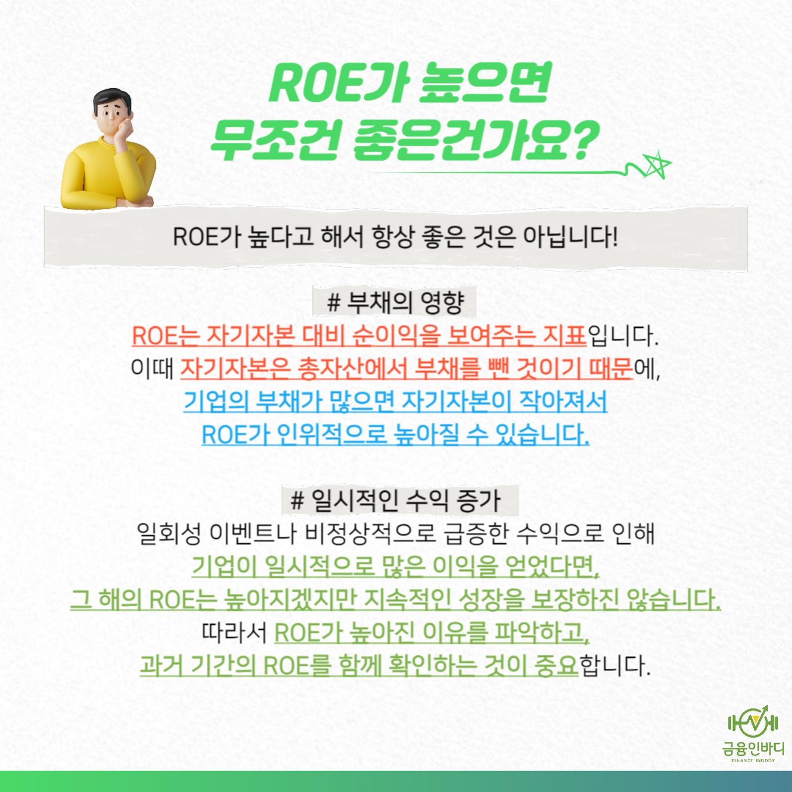 ROE가 높으면 무조건 좋을까?
