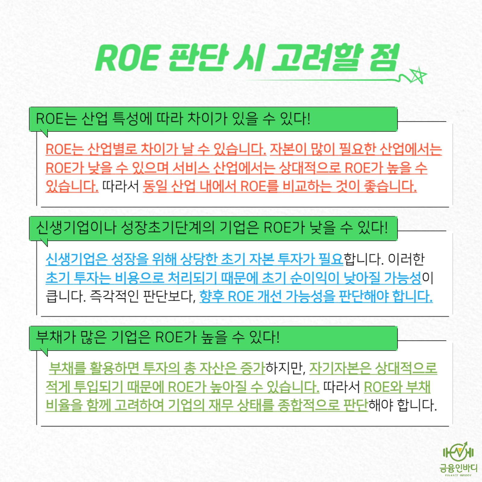 ROE 판단 시 고려할 점