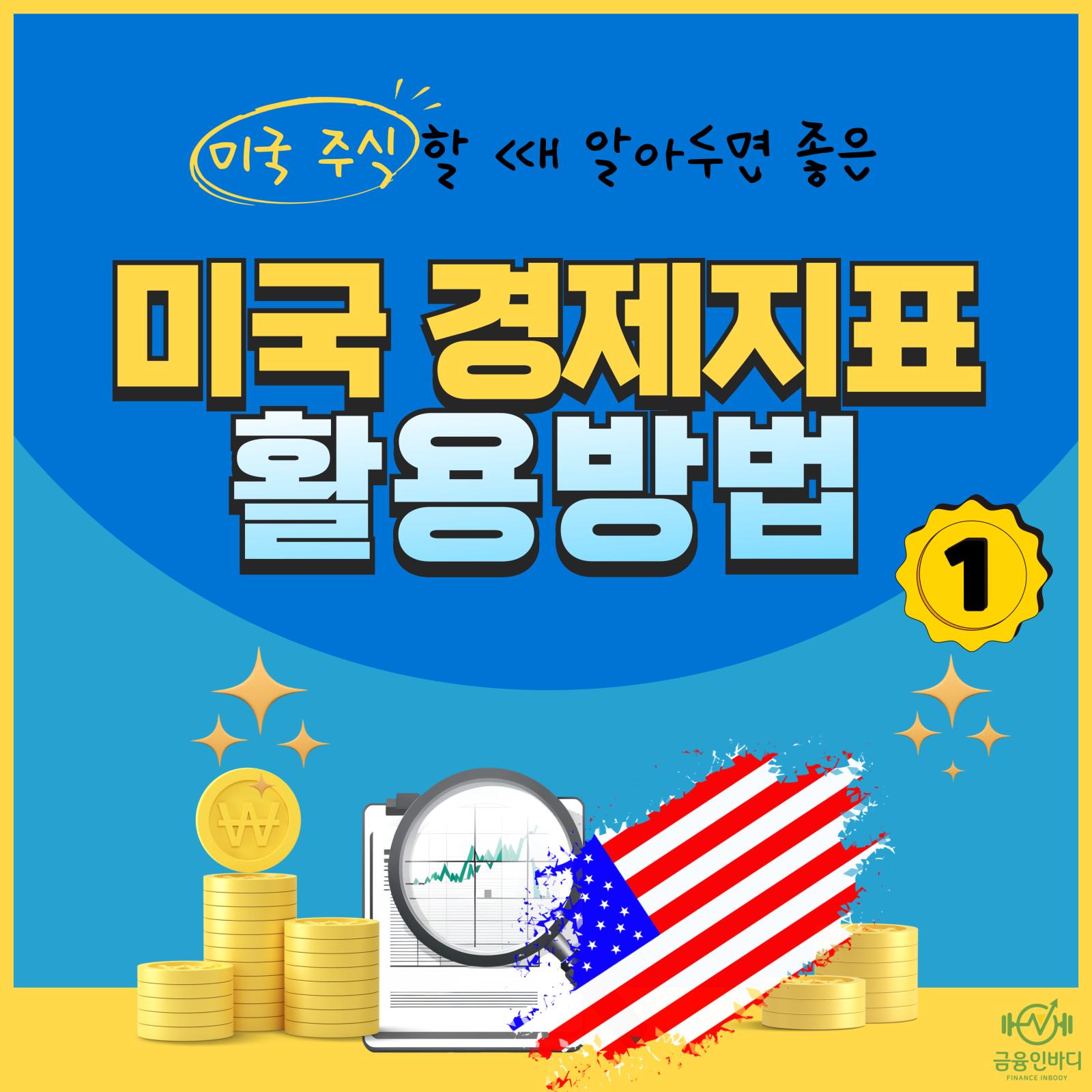 미국 경제지표 활용방법 1