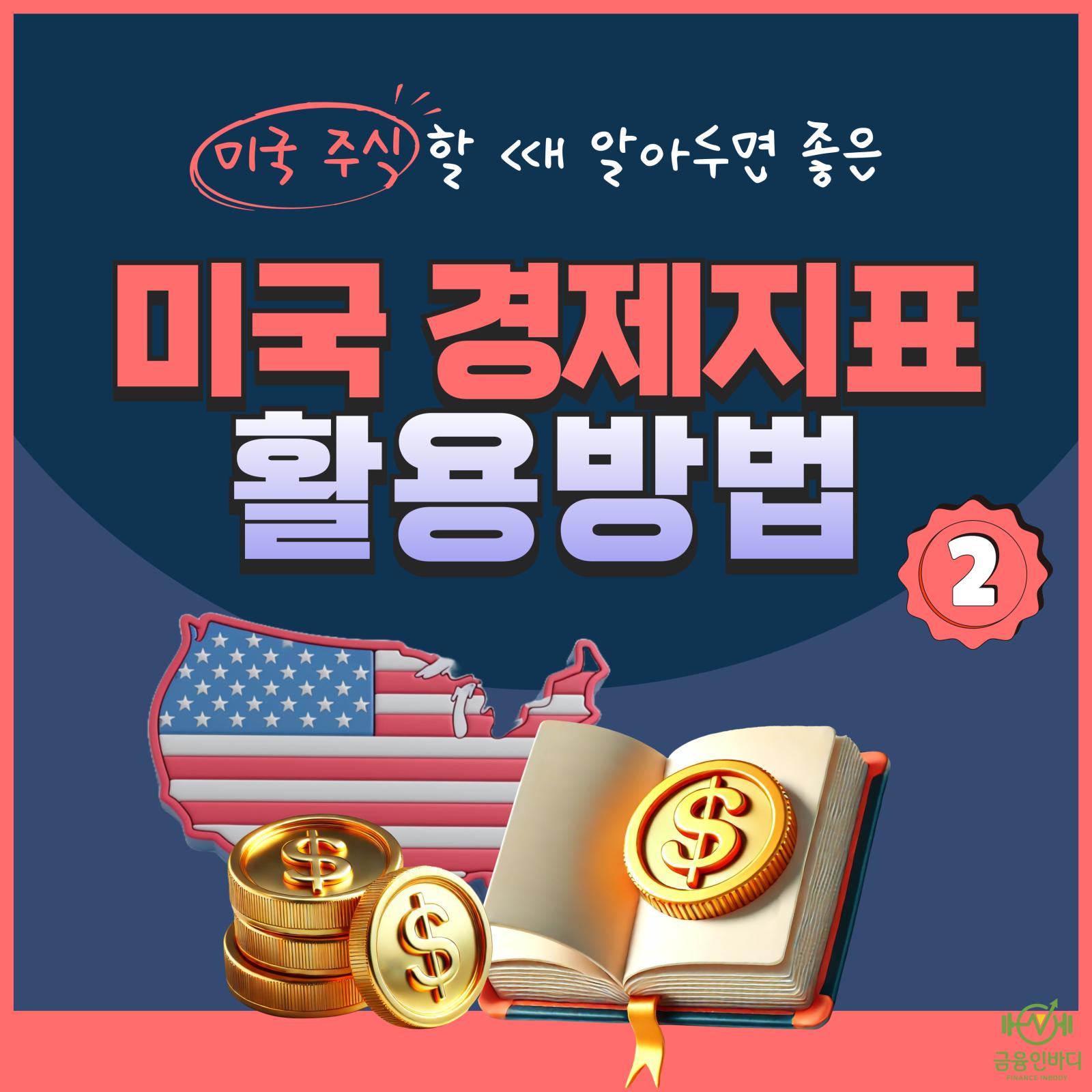 미국 경제지표 활용방법 2
