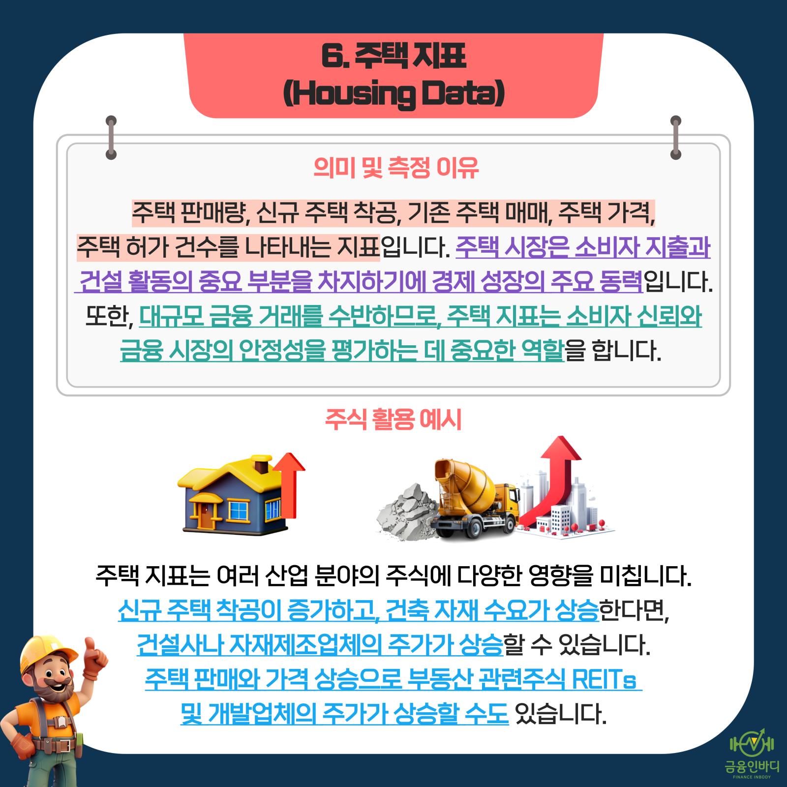 6. 주택 지표