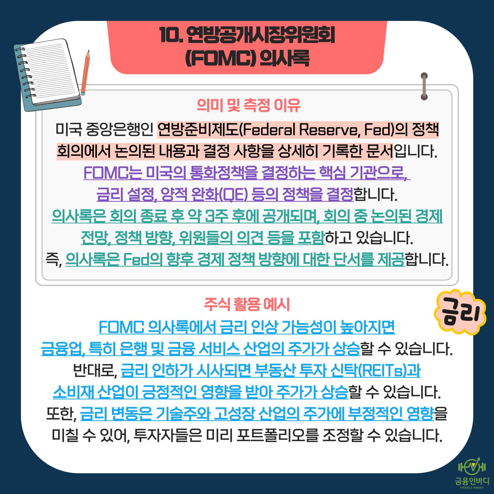10. FOMC 의사록