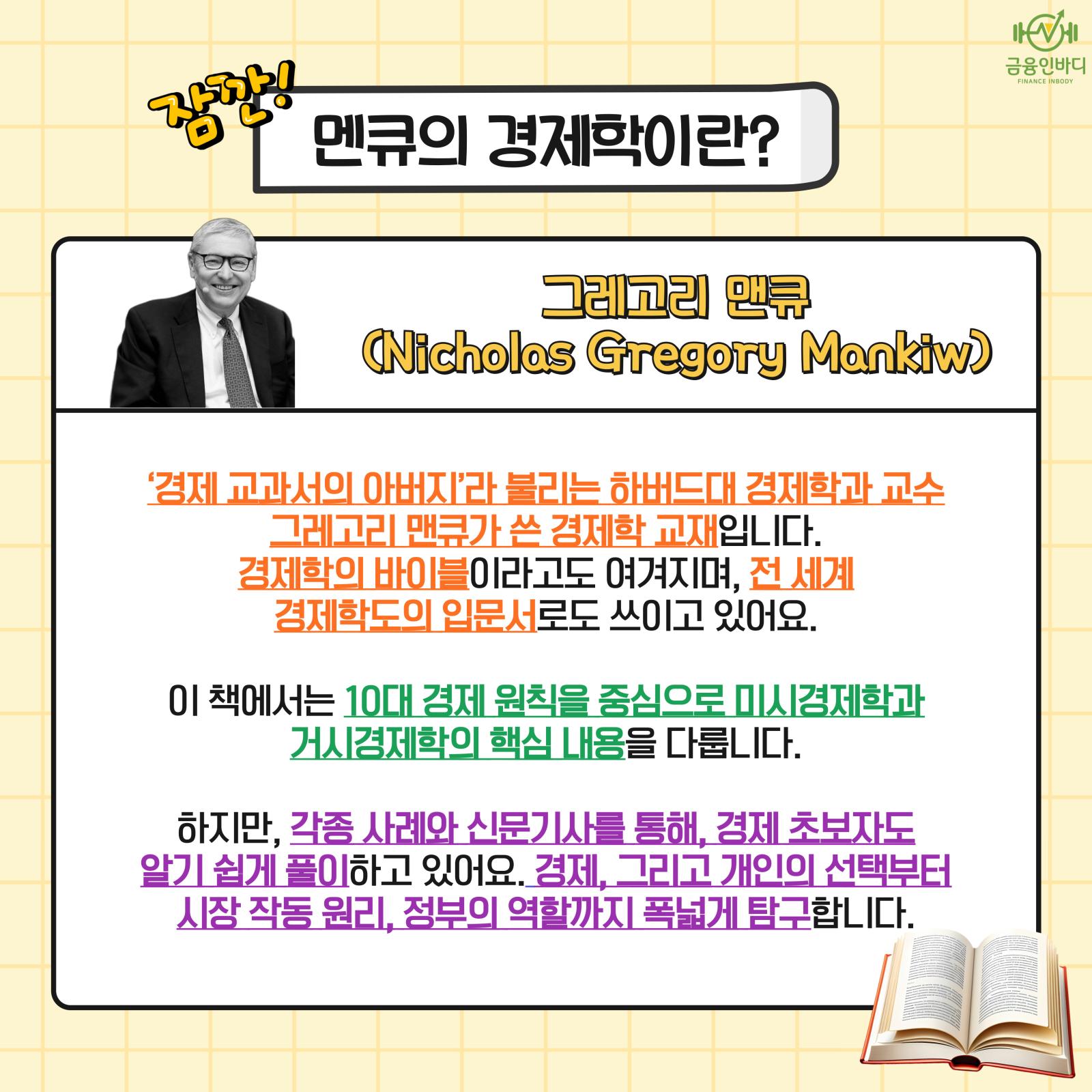 멘큐의 경제학이란?