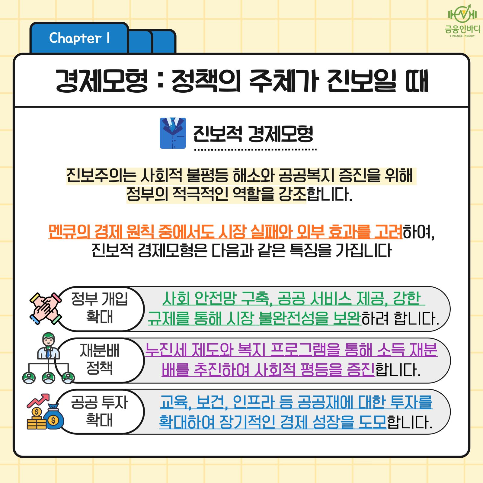정책 주체가 진보일 때
