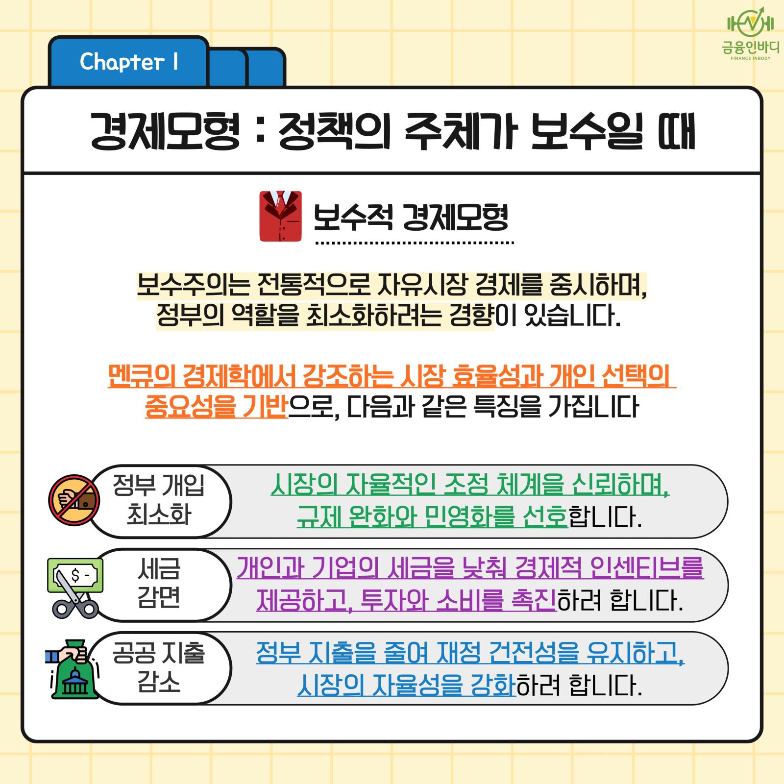 정책 주체가 보수일 때