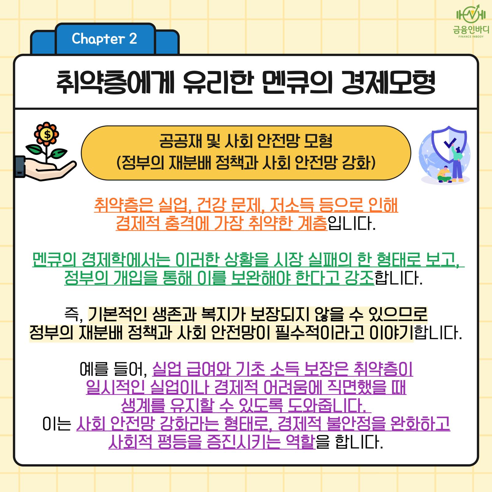 취약층에게 유리한 경제모형