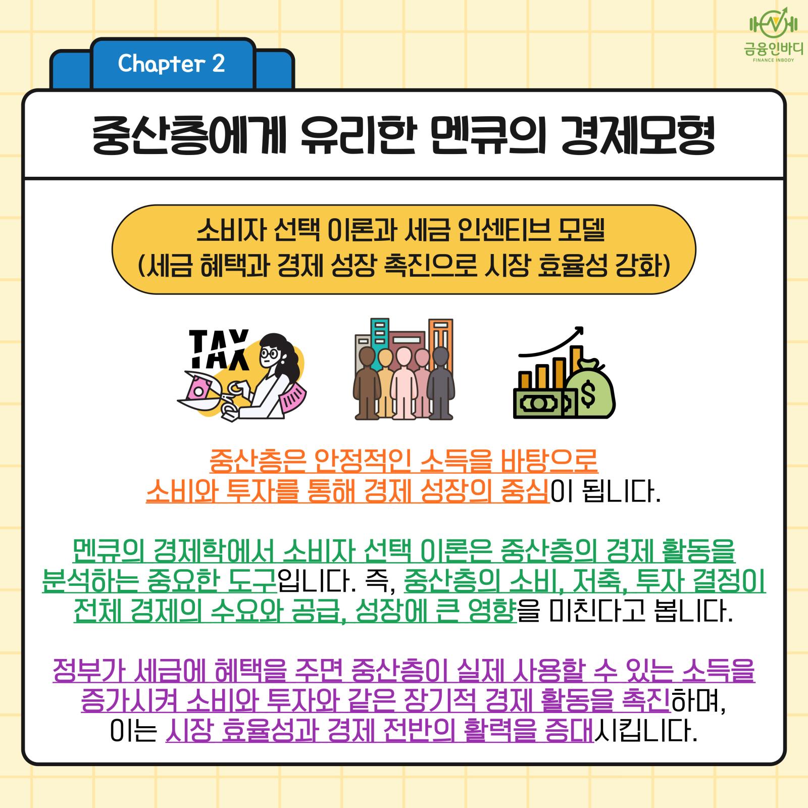 중산층에게 유리한 경제모형