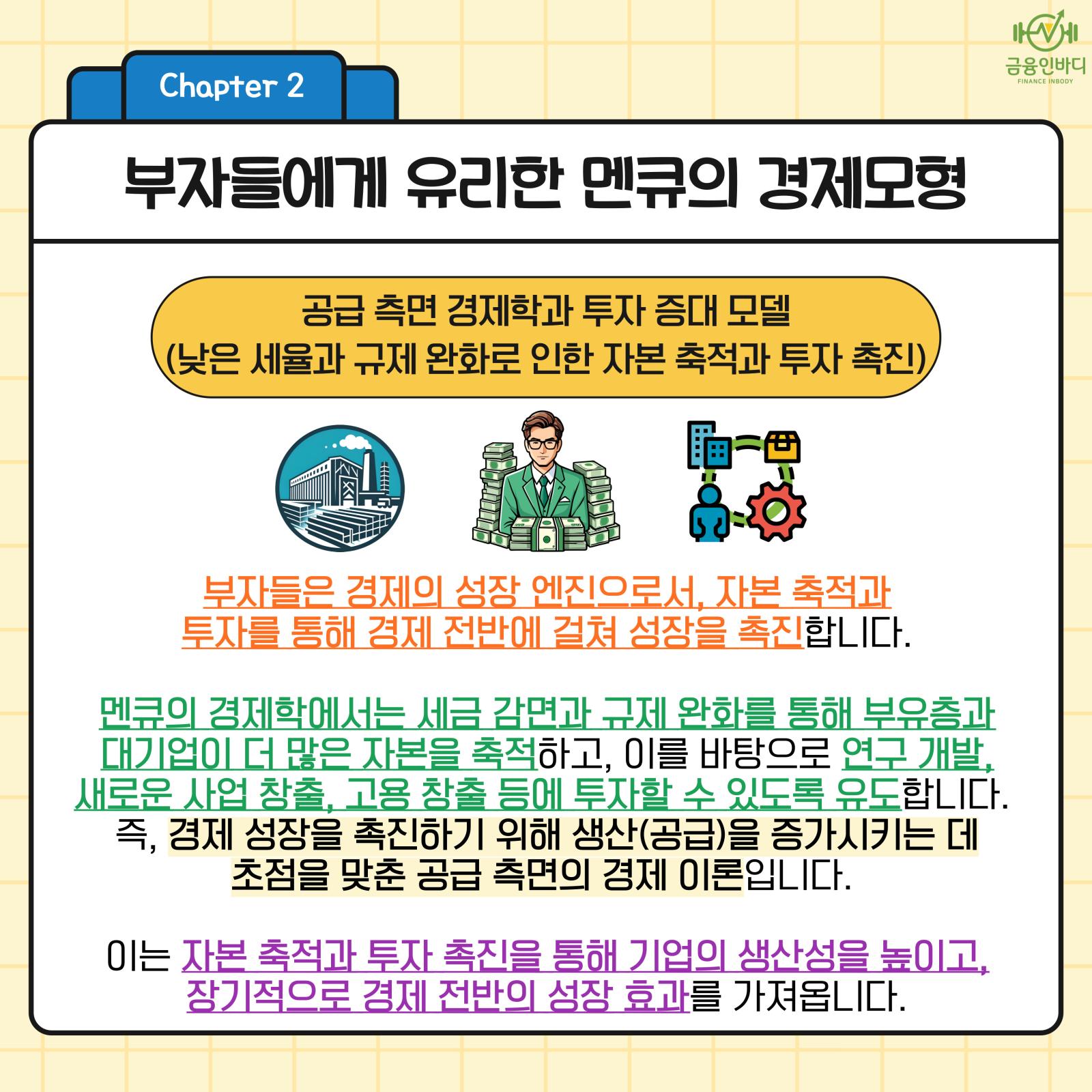 부자들에게 유리한 경제모형