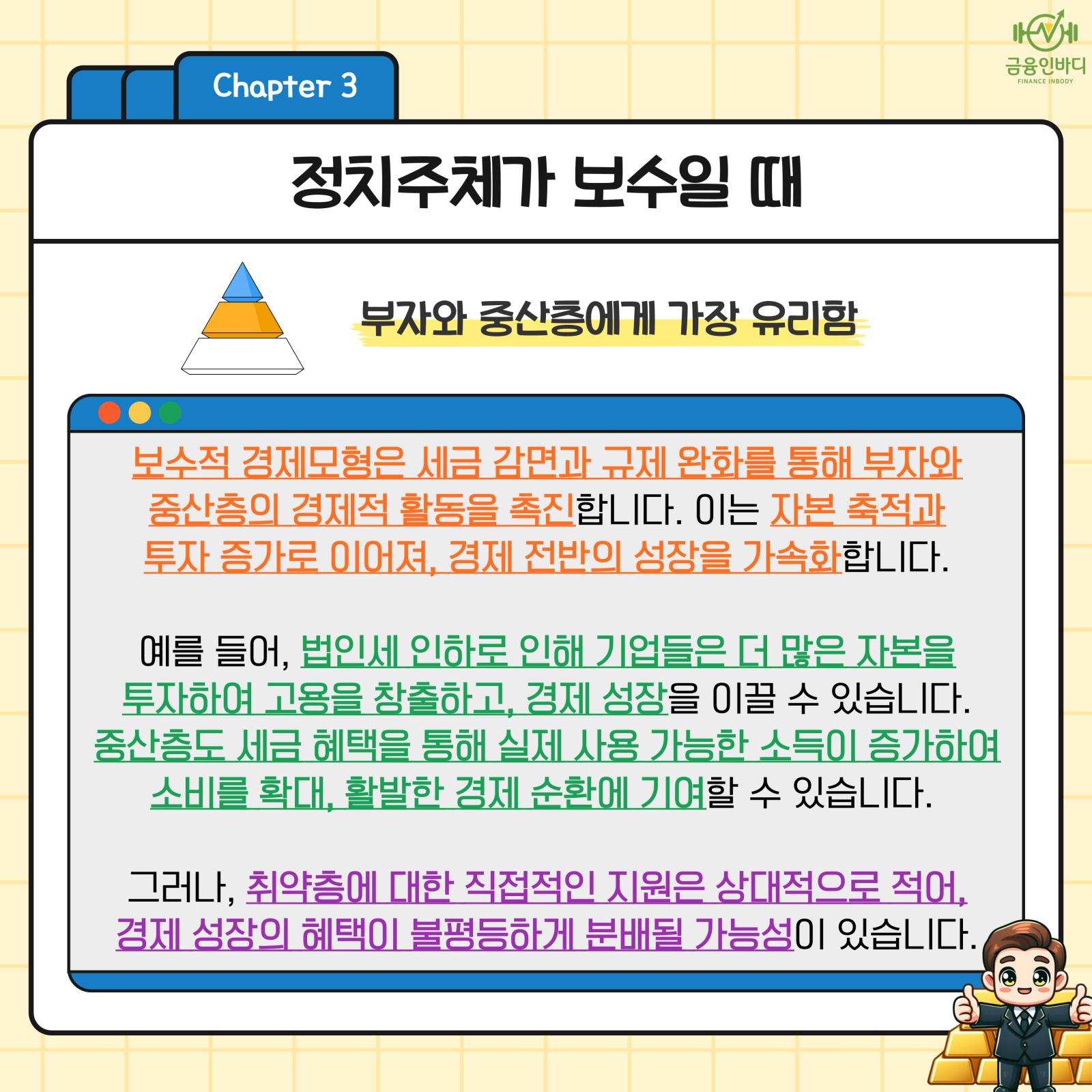 정치주체가 보수일 때