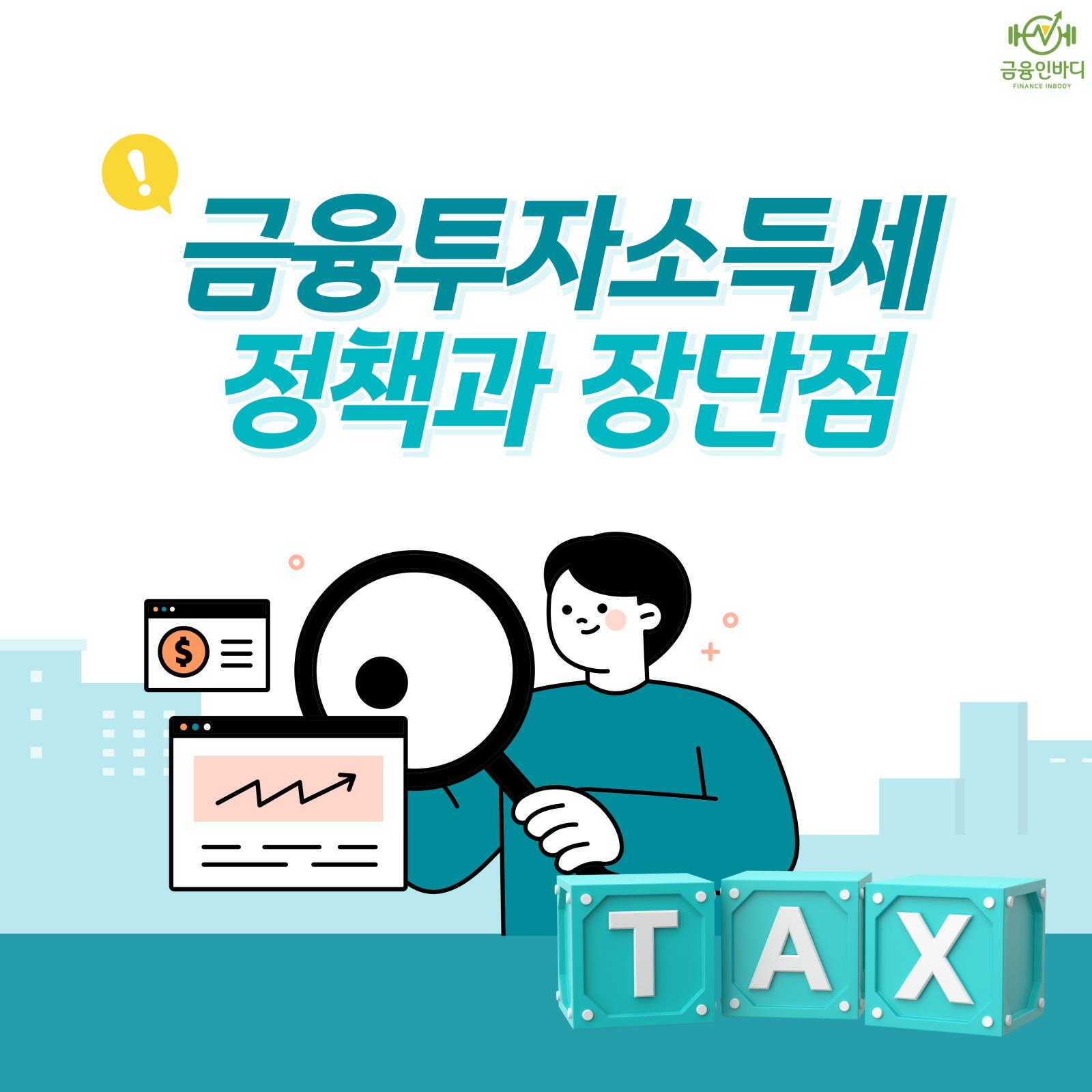 금융투자소득세 정책과 장단점