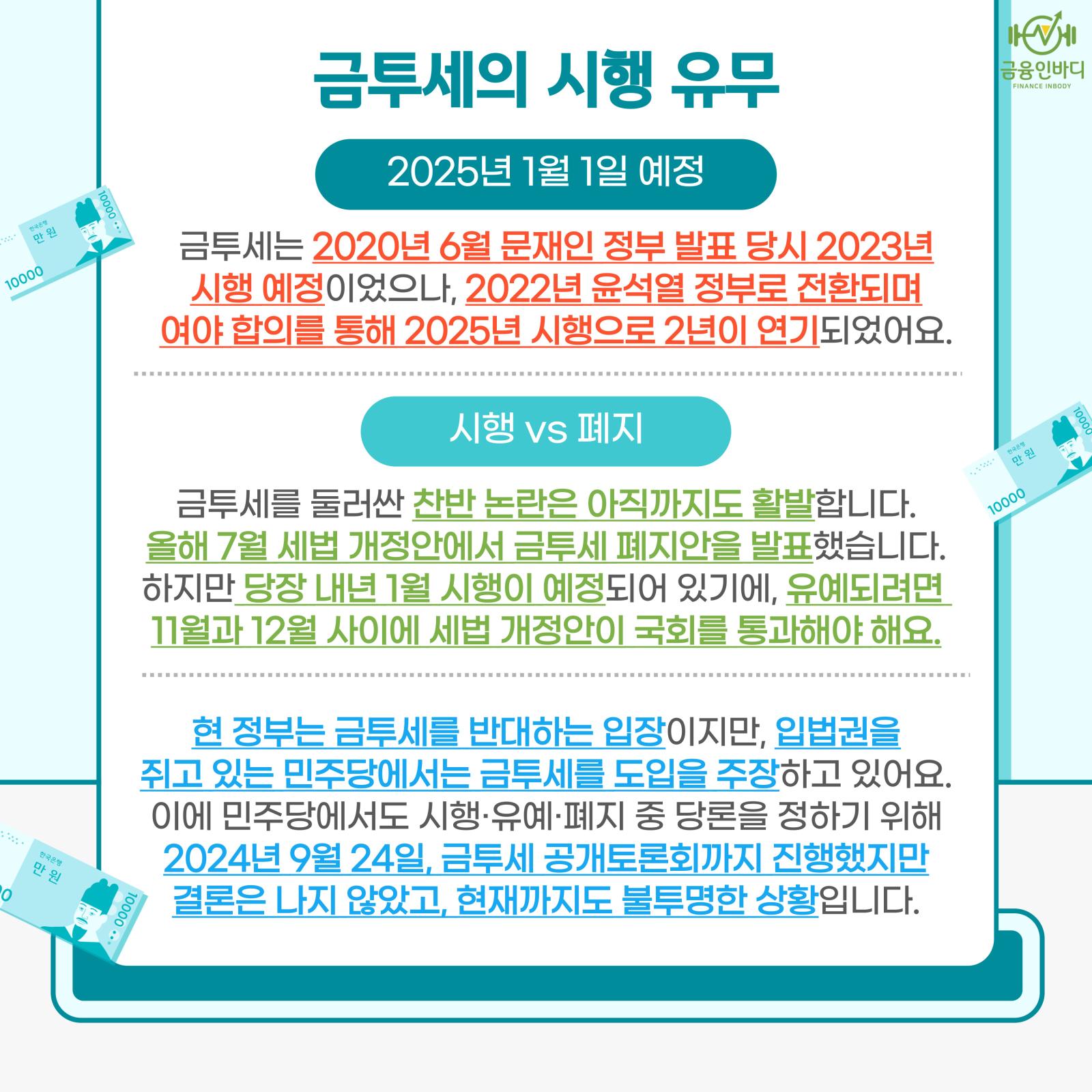 금투세의 시행 유무