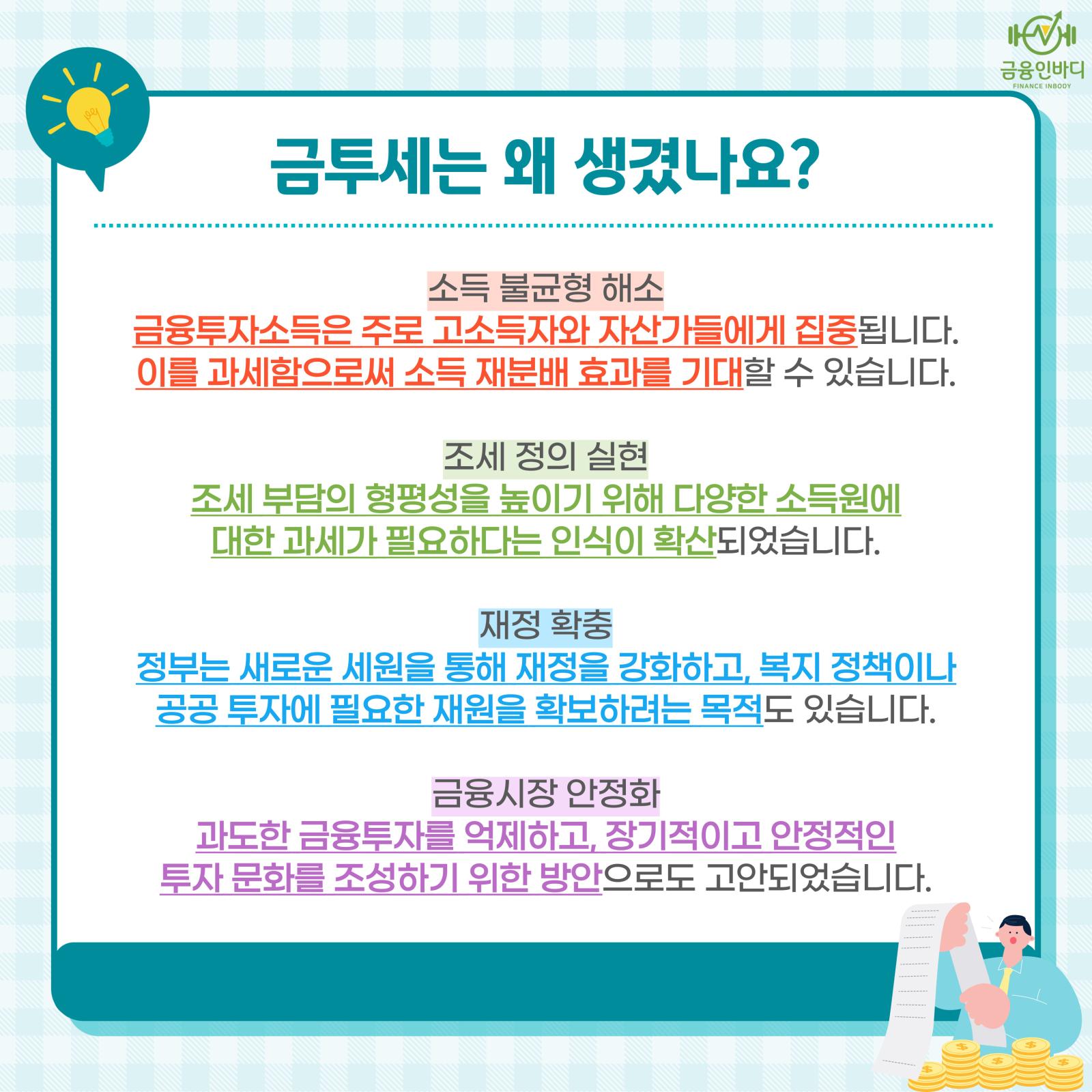 금투세는 왜 생겼나요?