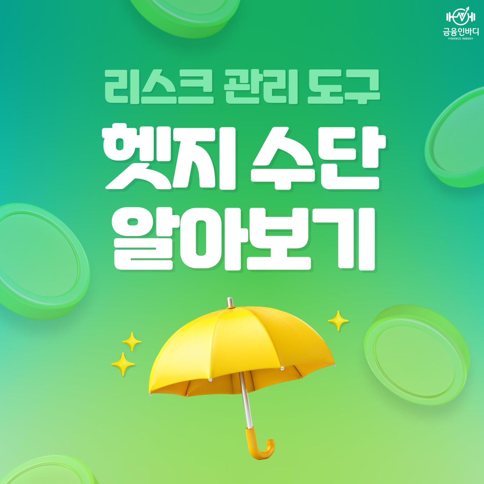 헷지수단 알아보기