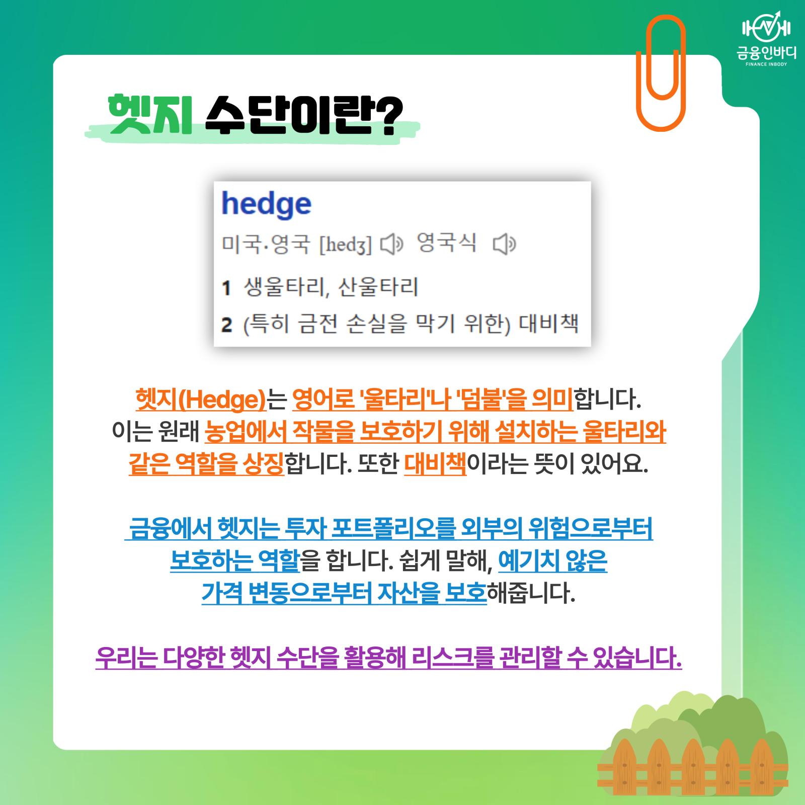 헷지 수단이란?
