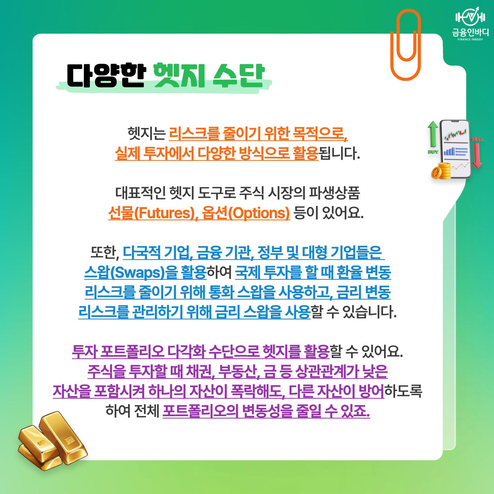 다양한 헷지 수단