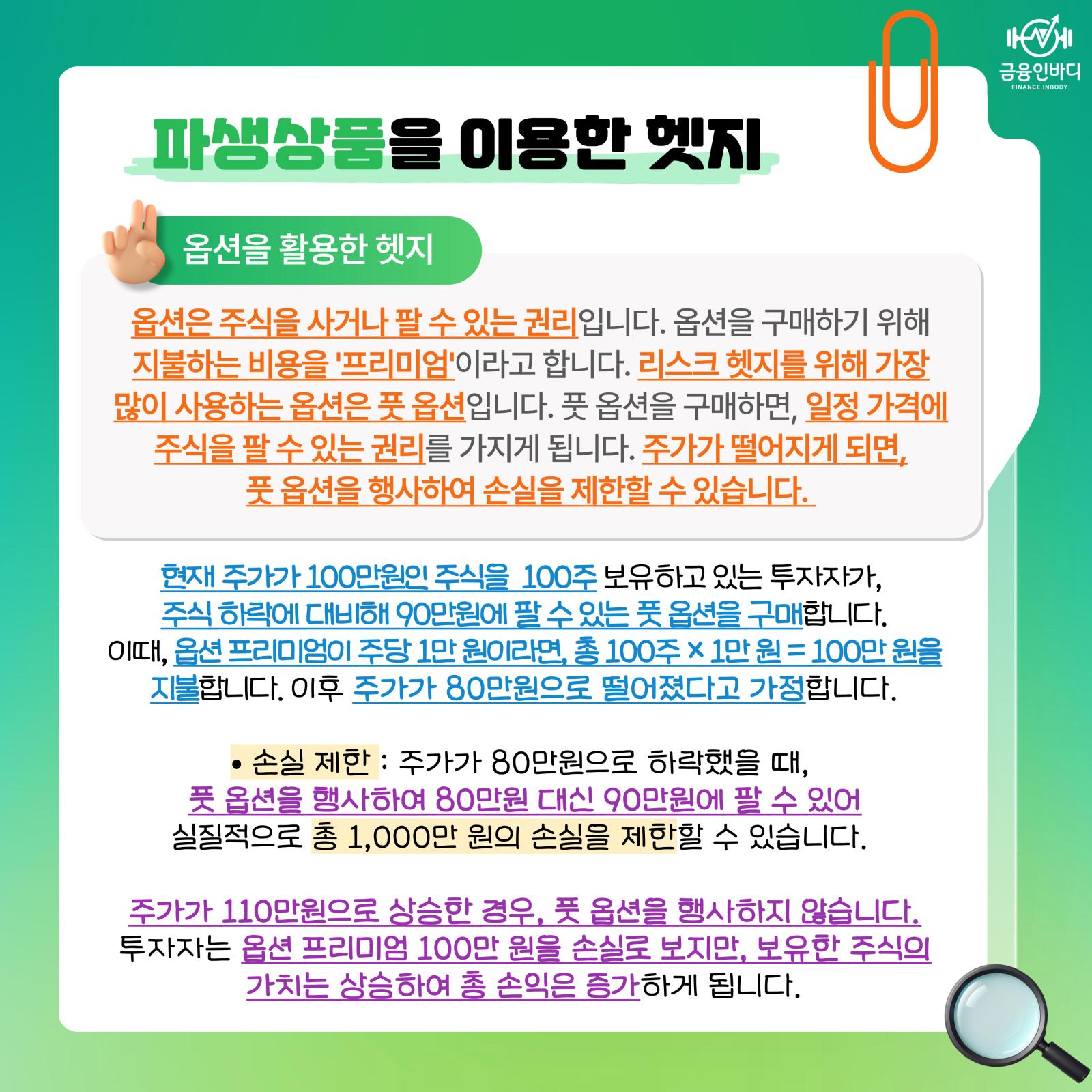 옵션을 활용한 헷지
