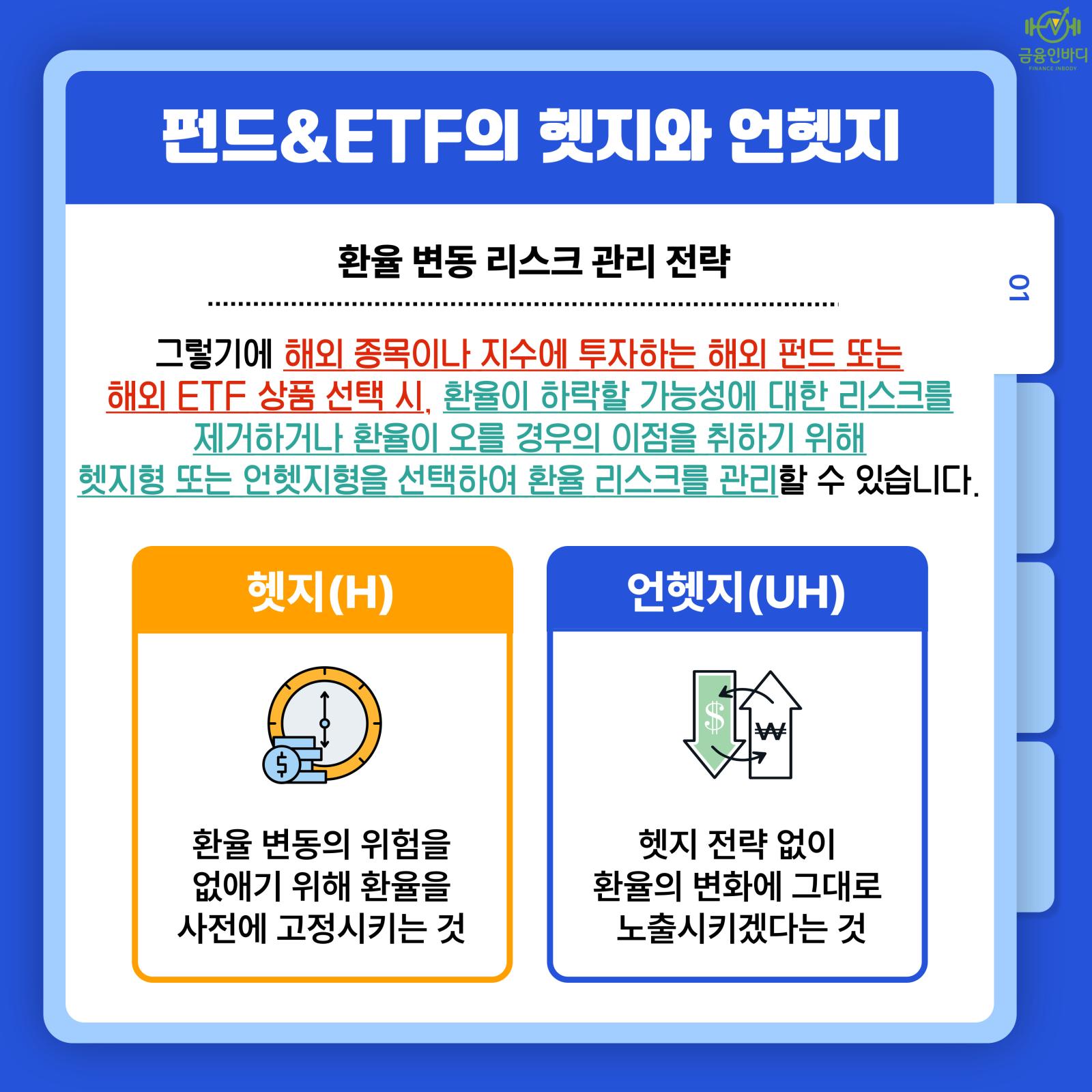 펀드·ETF의 헷지와 언헷지
