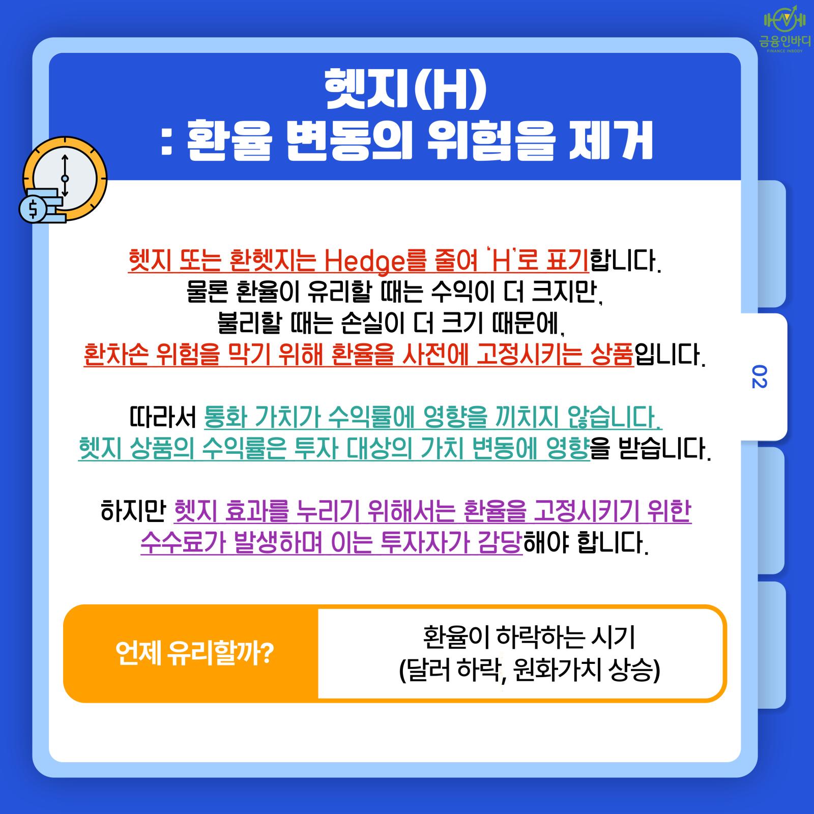 헷지(H), 환율 위험 제거