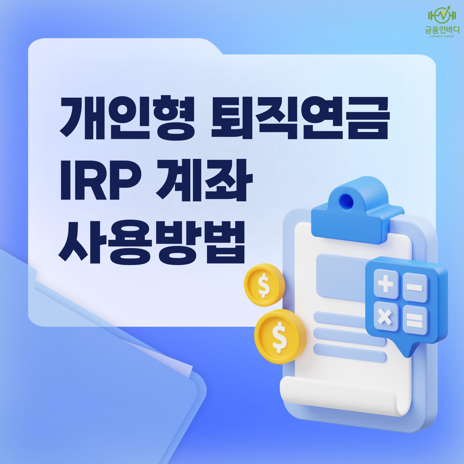 IRP 계좌 사용방법