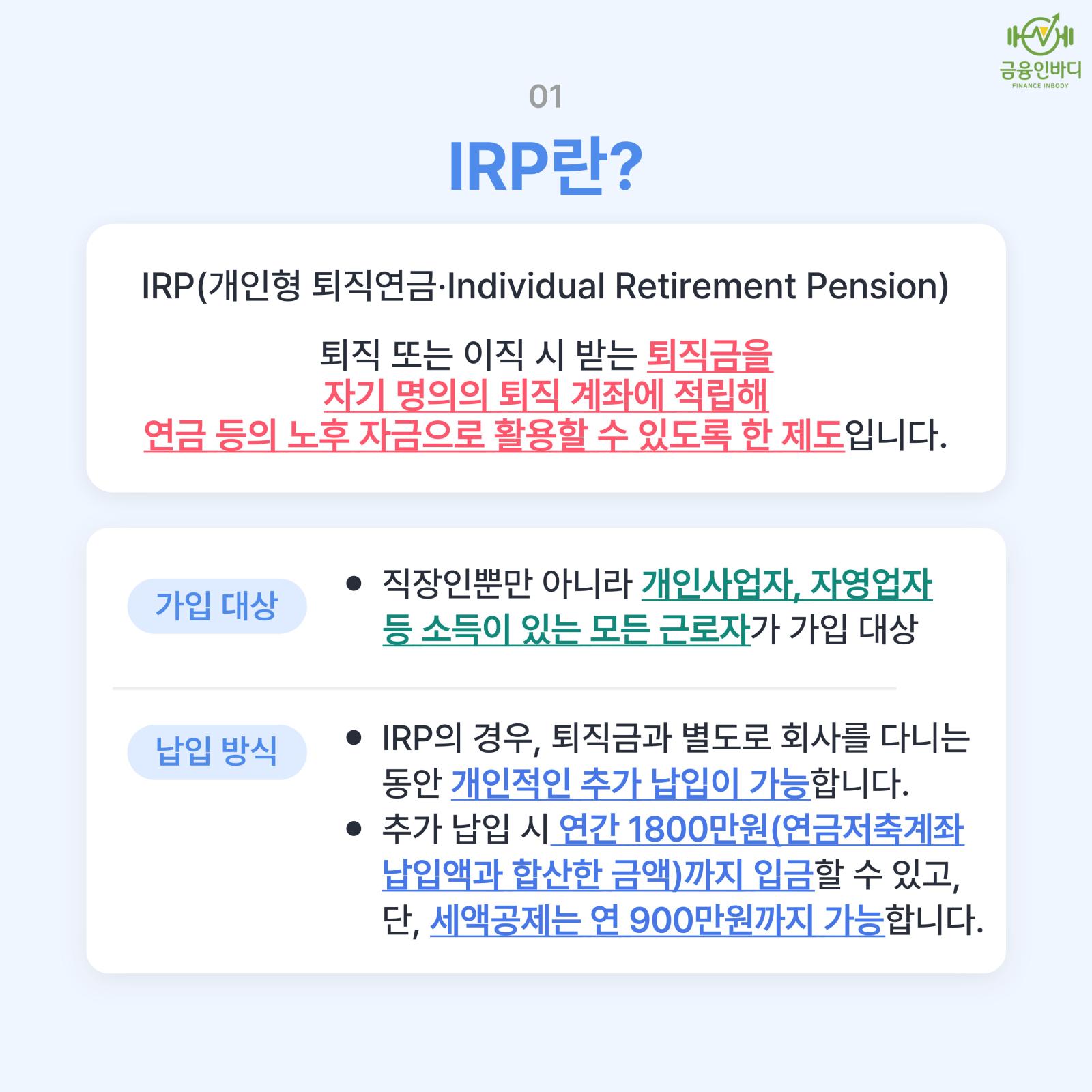 IRP란?