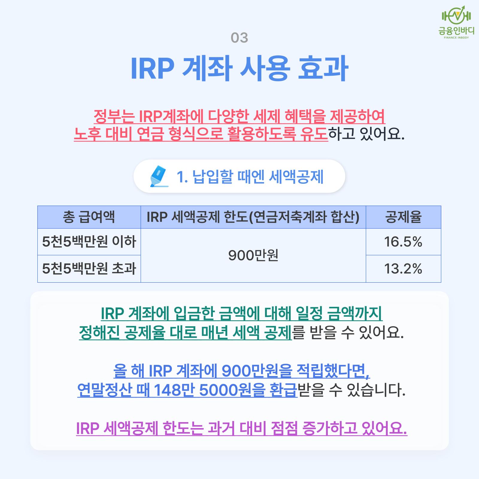 IRP 사용 효과 - 세액공제