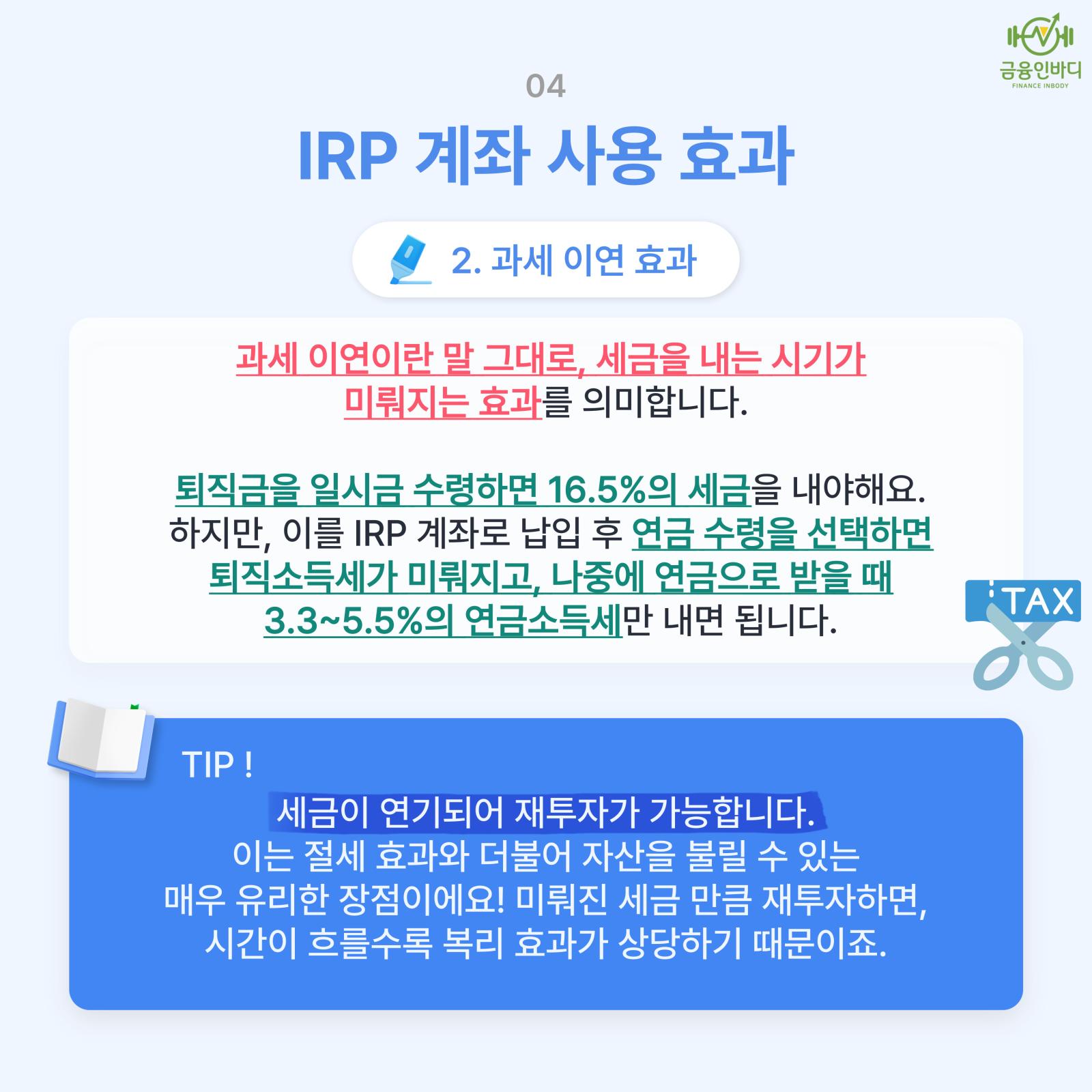 IRP 사용 효과 - 과세 이연