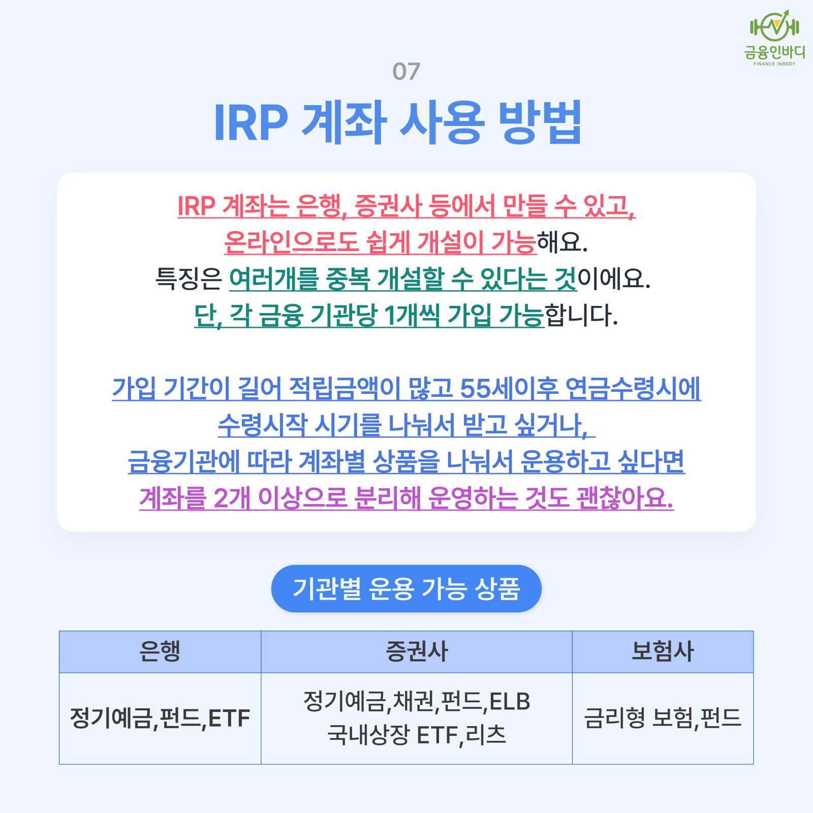 IRP 계좌 사용 방법