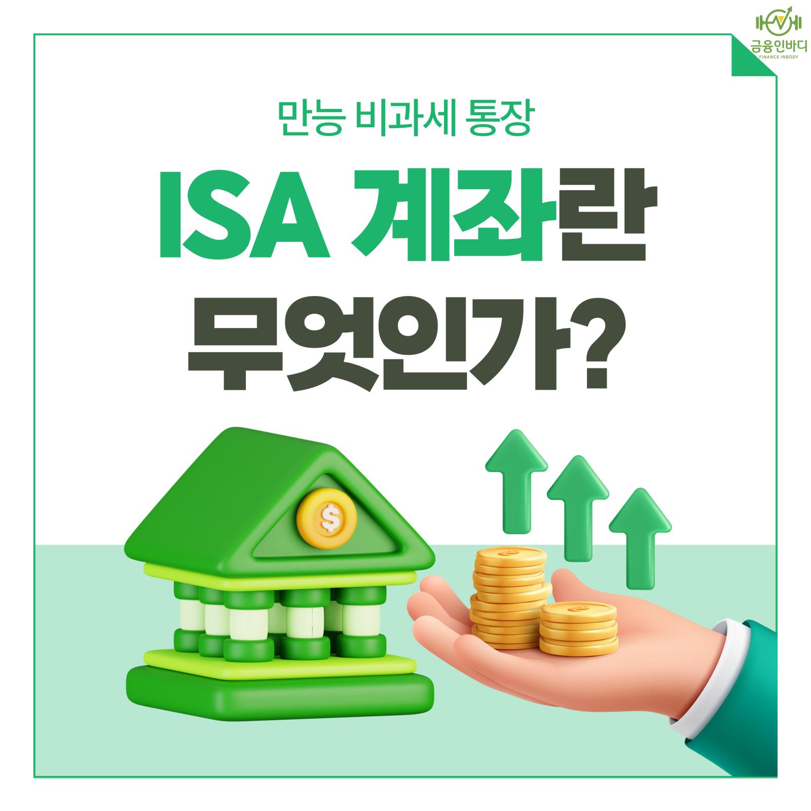 ISA 계좌란 무엇인가?