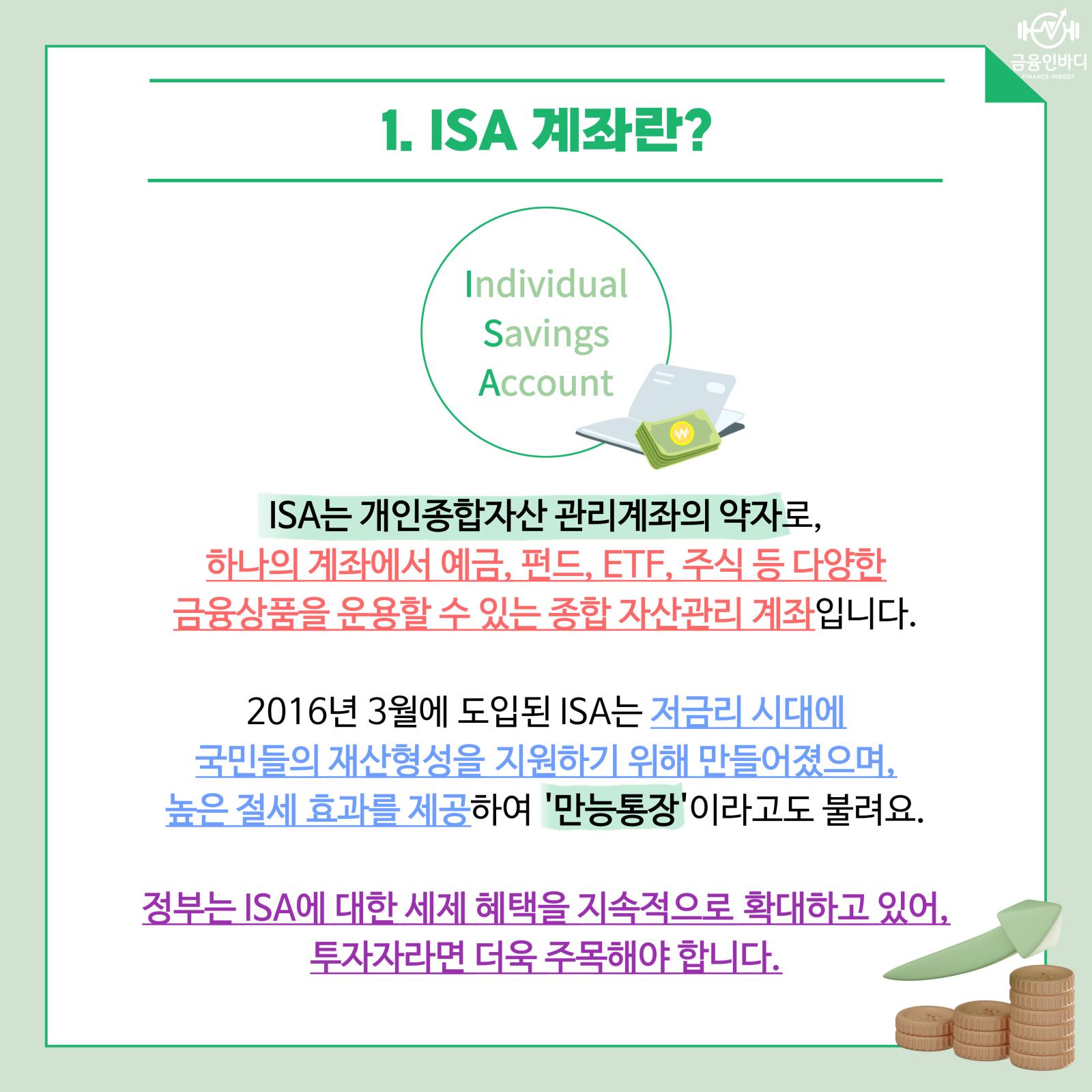 ISA 계좌란?
