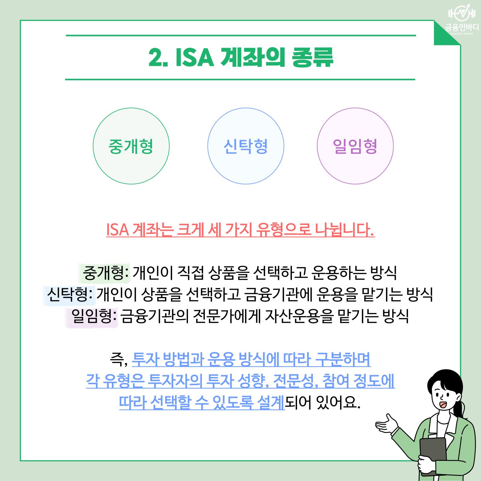 ISA 계좌의 종류