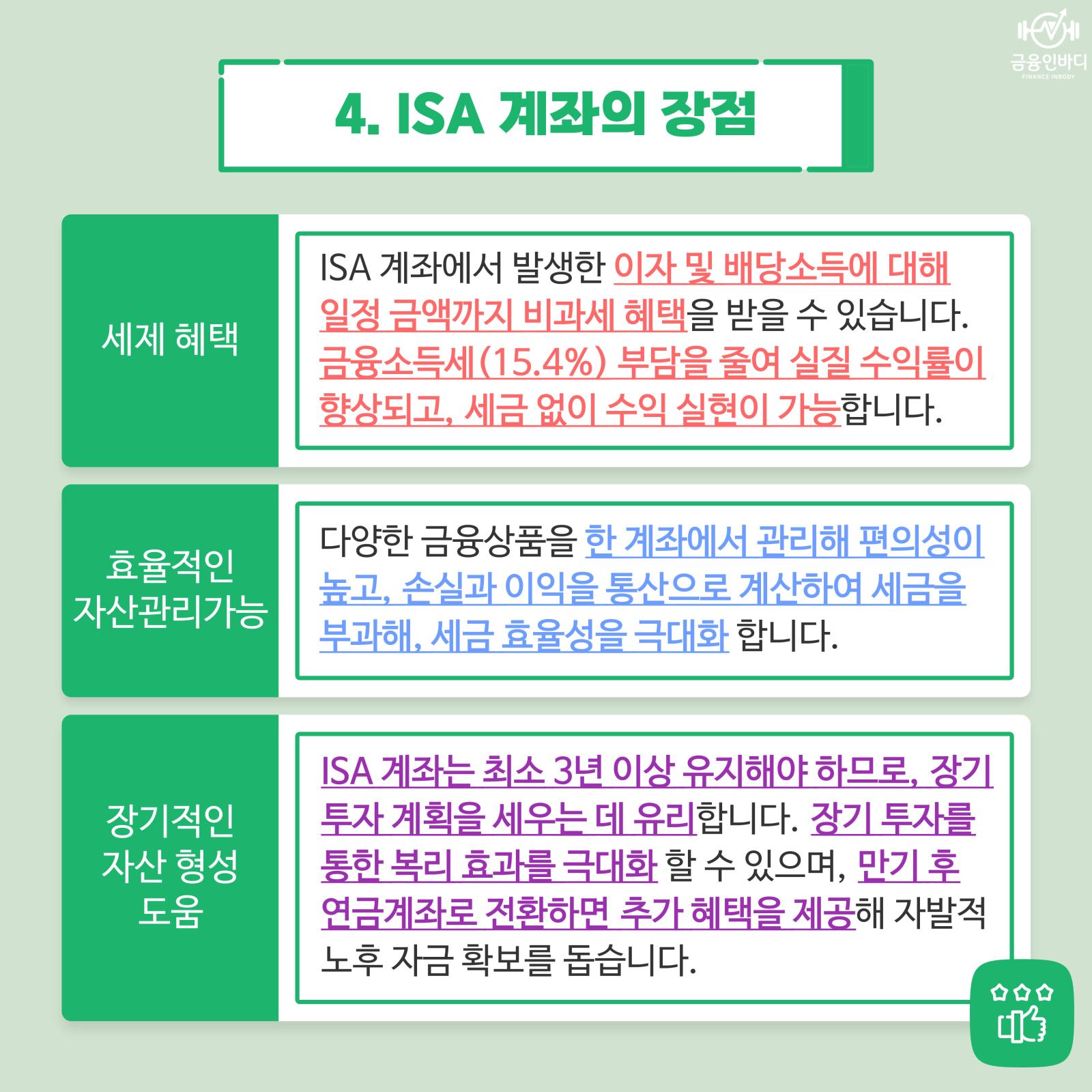ISA 계좌의 장점