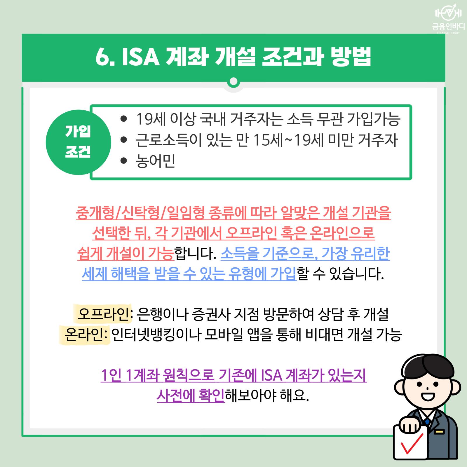 ISA 개설 조건과 방법
