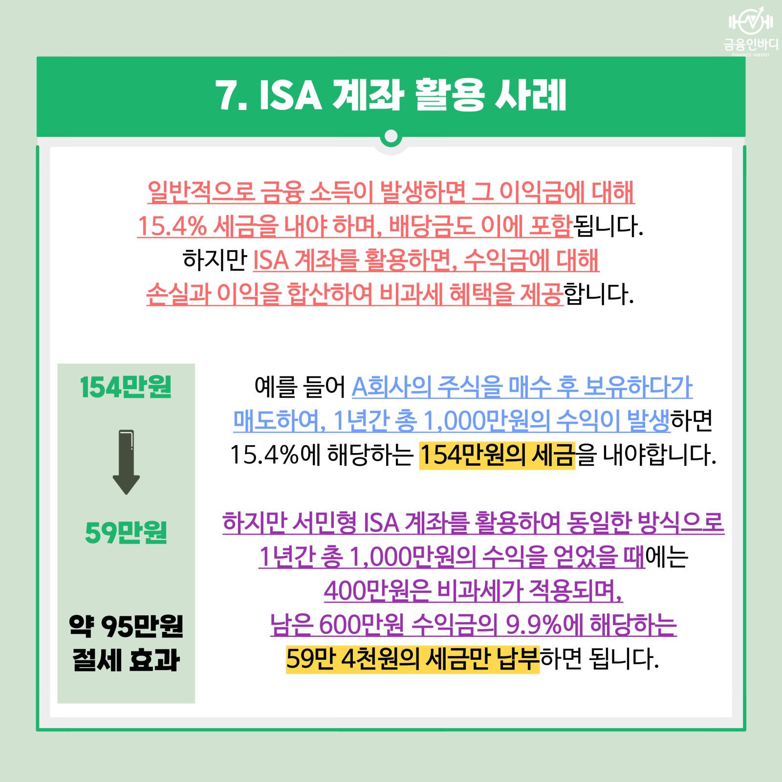 ISA 계좌 활용 사례