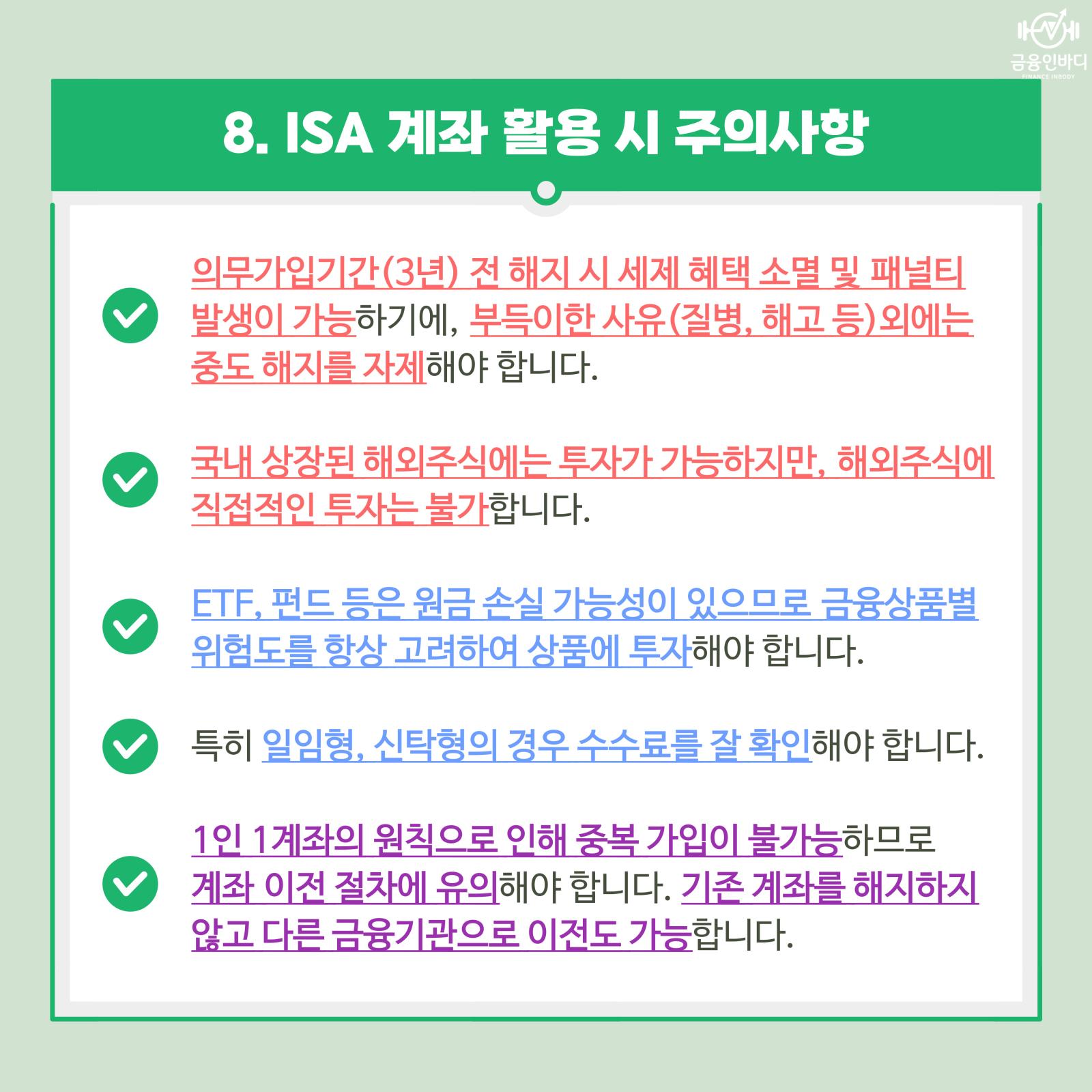 ISA 활용 시 주의사항