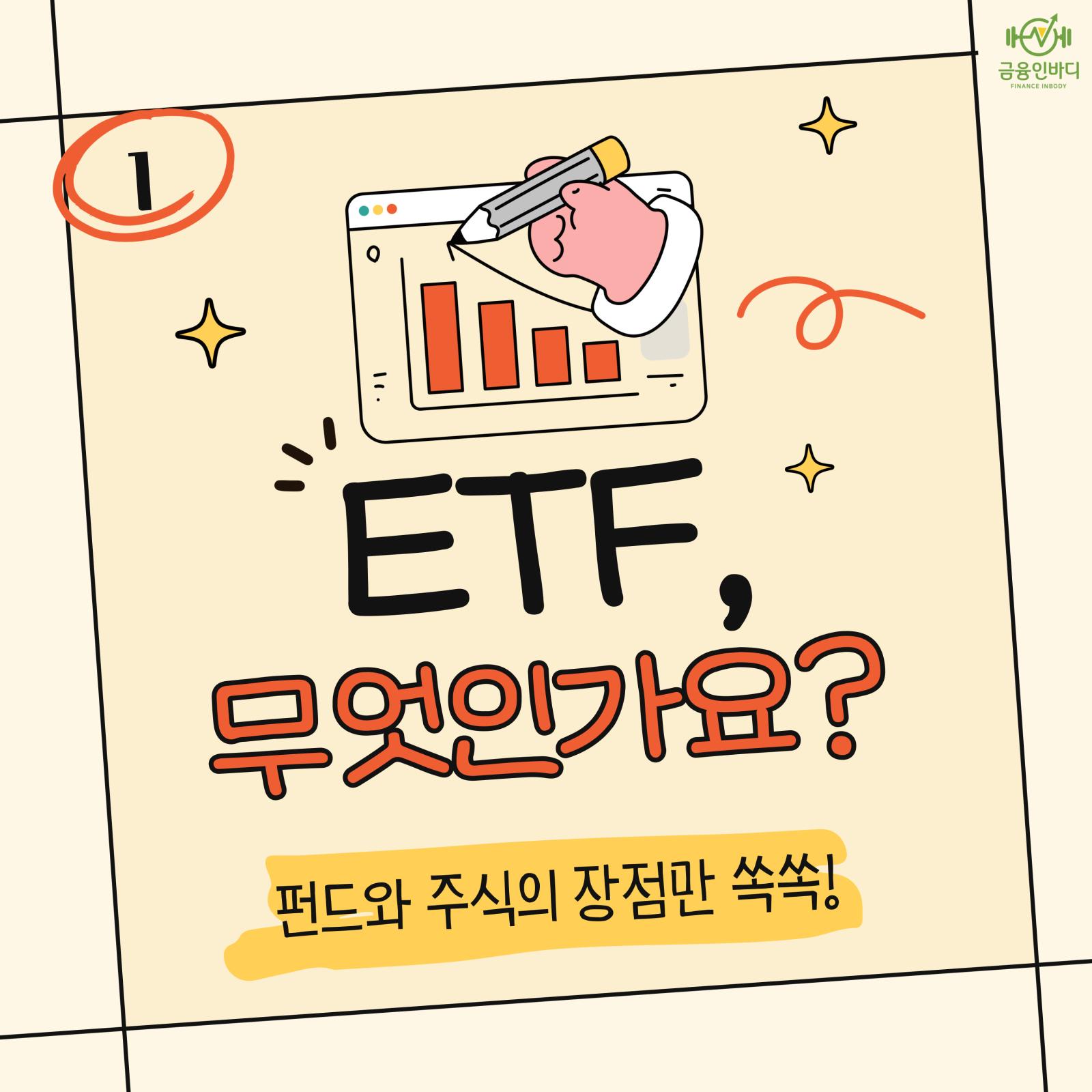 ETF, 무엇인가요?