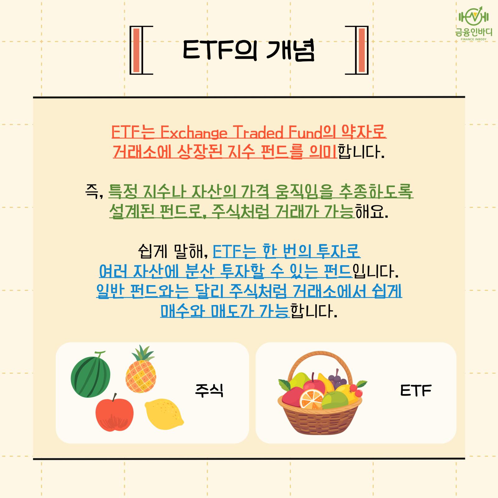 ETF의 개념