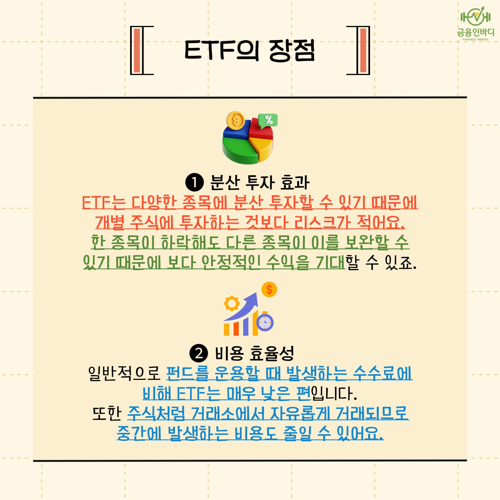 ETF의 장점 ① 분산·비용