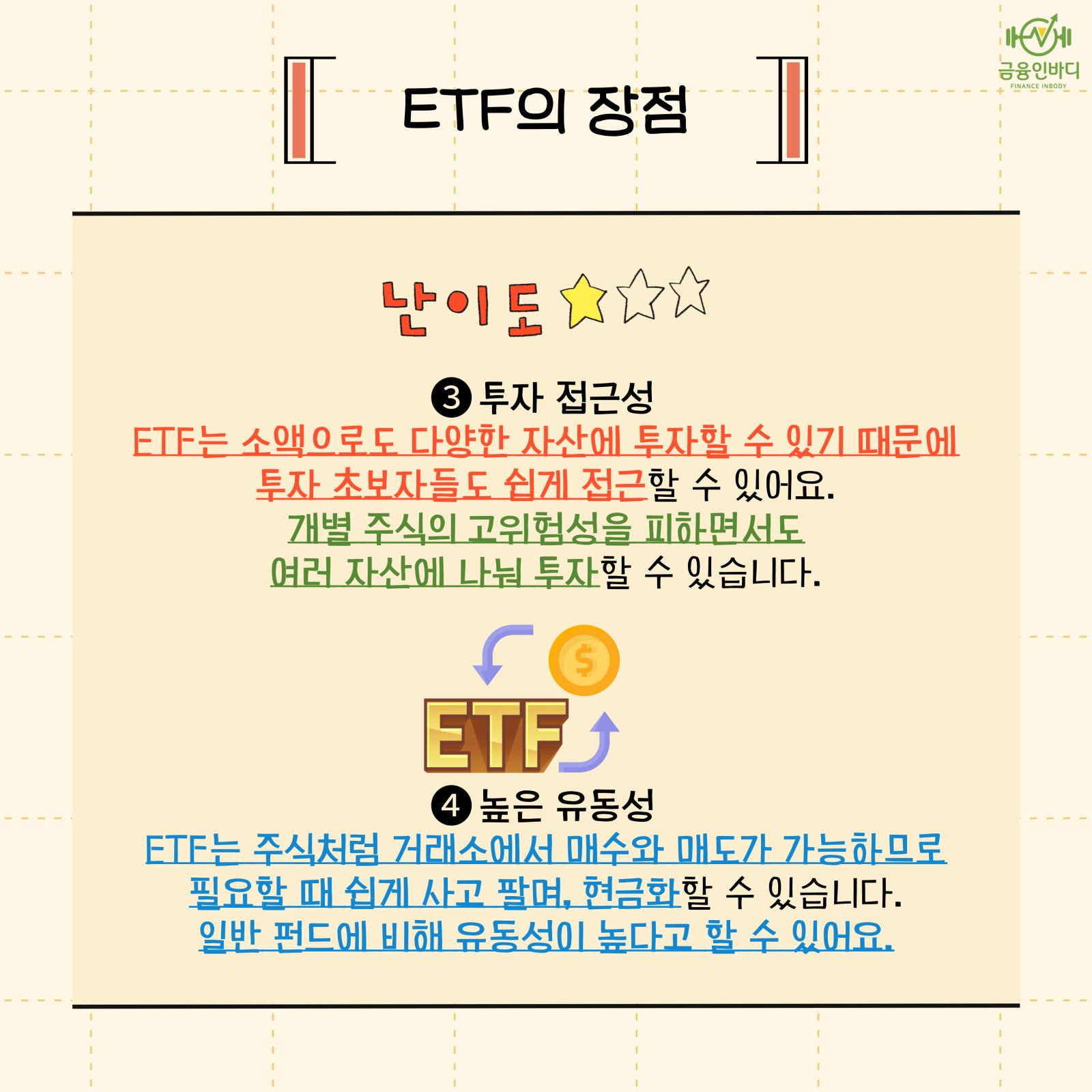 ETF의 장점 ② 접근성·유동성
