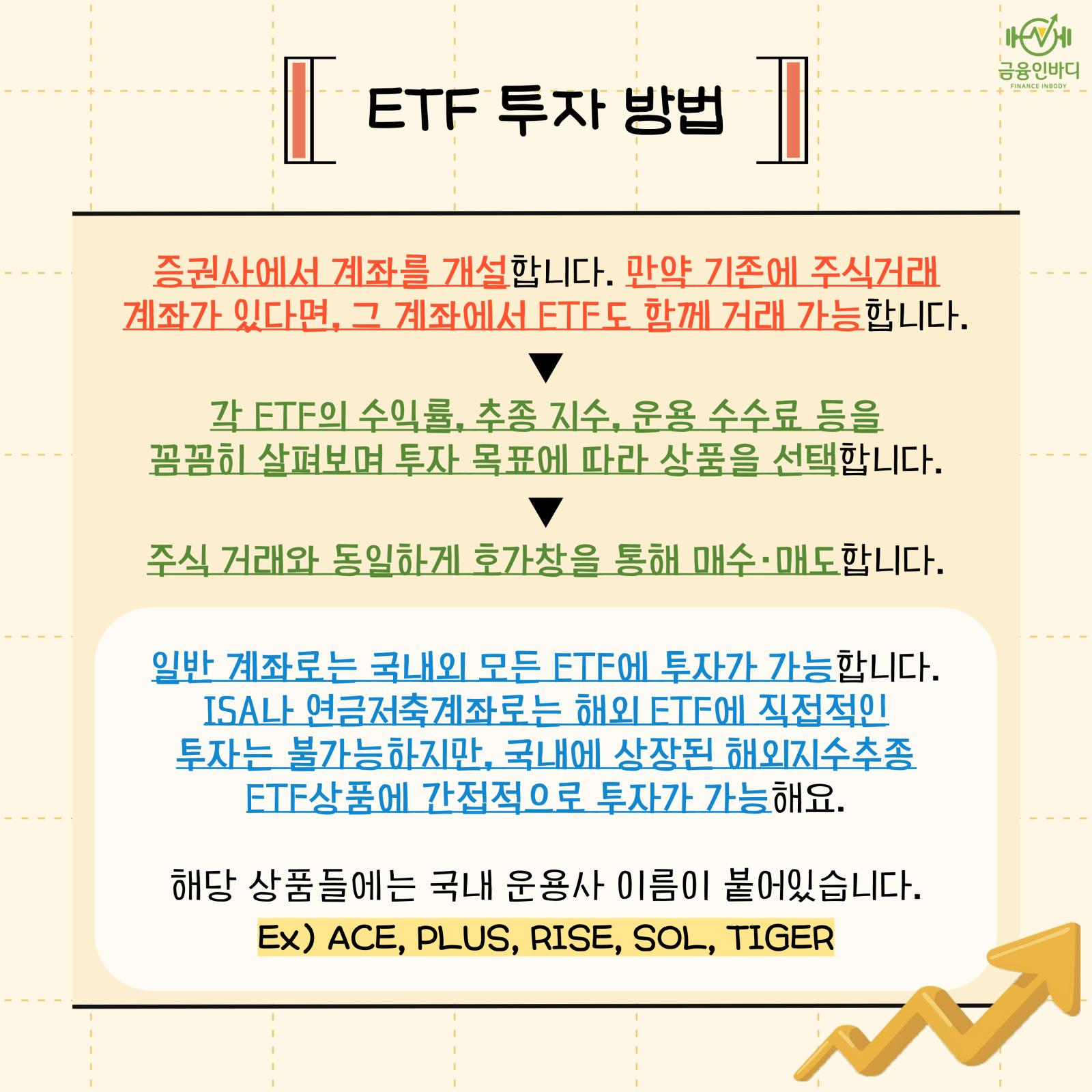 ETF 투자 방법